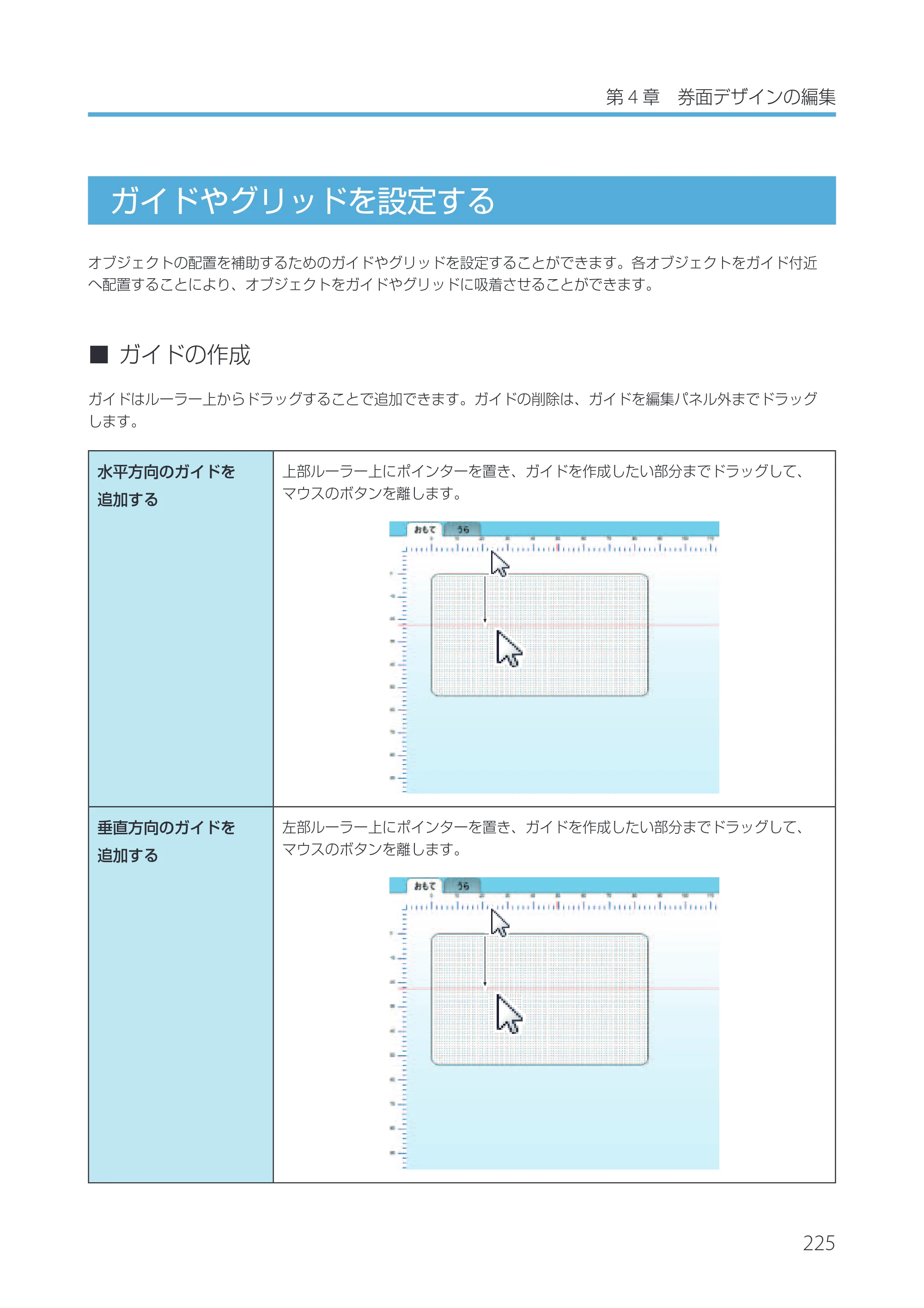 キヤノン IX-R7000 Artland／Artland Lite Edition ユーザーズガイド 2023年9月14日掲載（PDF：12.0MB） — ガイドやグリッドを設定する — 原本ページ — 228ページ