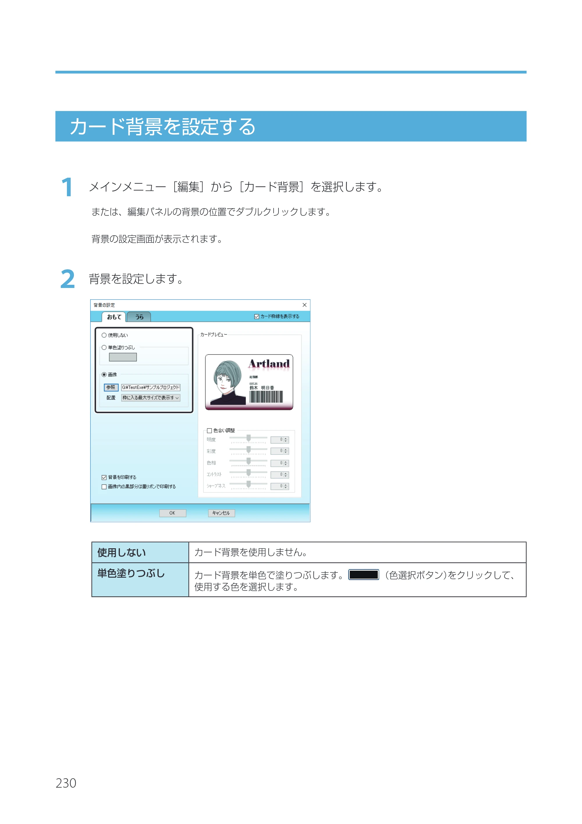 キヤノン IX-R7000 Artland／Artland Lite Edition ユーザーズガイド 2023年9月14日掲載（PDF：12.0MB） — カード背景を設定する — 原本ページ — 233ページ