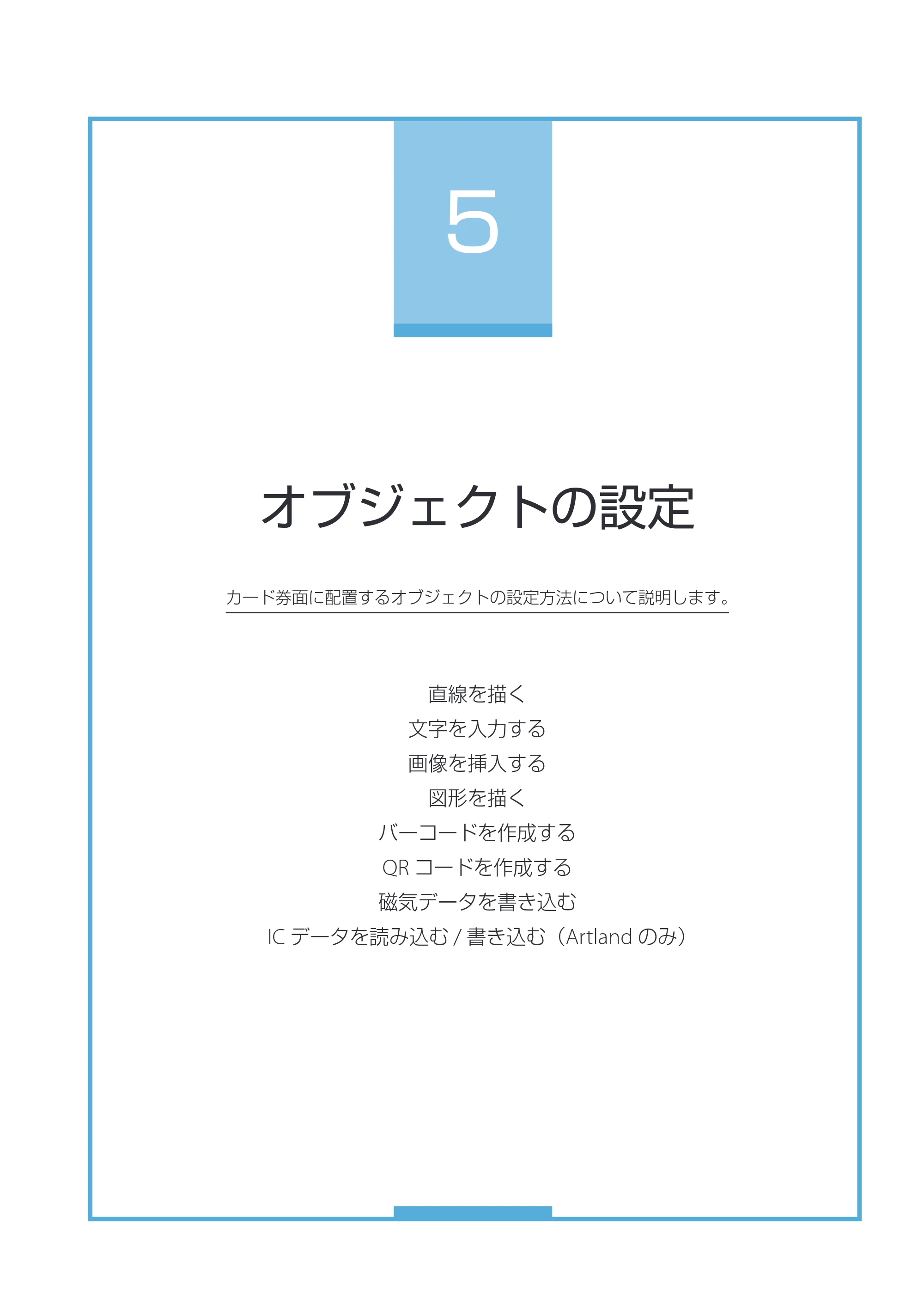 キヤノン IX-R7000 Artland／Artland Lite Edition ユーザーズガイド 2023年9月14日掲載（PDF：12.0MB） — 第５章 オブジェクトの設定 — 原本ページ — 247ページ