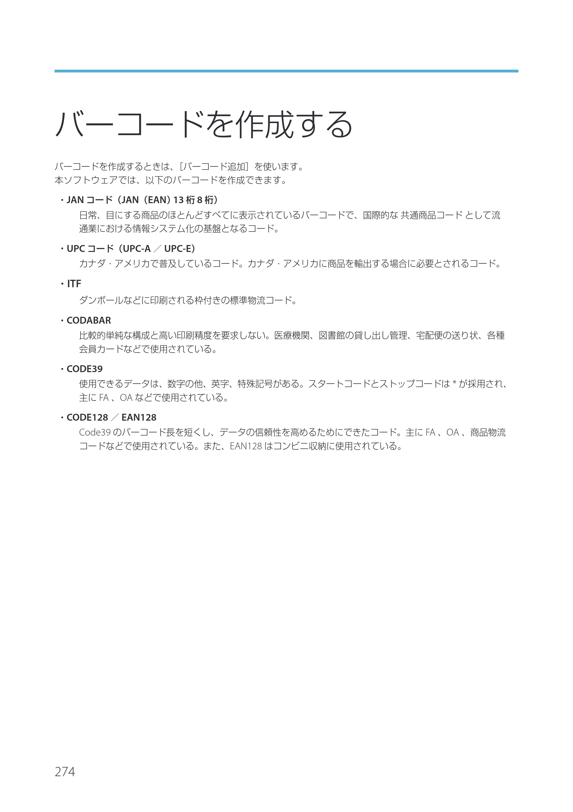 キヤノン IX-R7000 Artland／Artland Lite Edition ユーザーズガイド 2023年9月14日掲載（PDF：12.0MB） — バーコードを作成する — 原本ページ — 277ページ