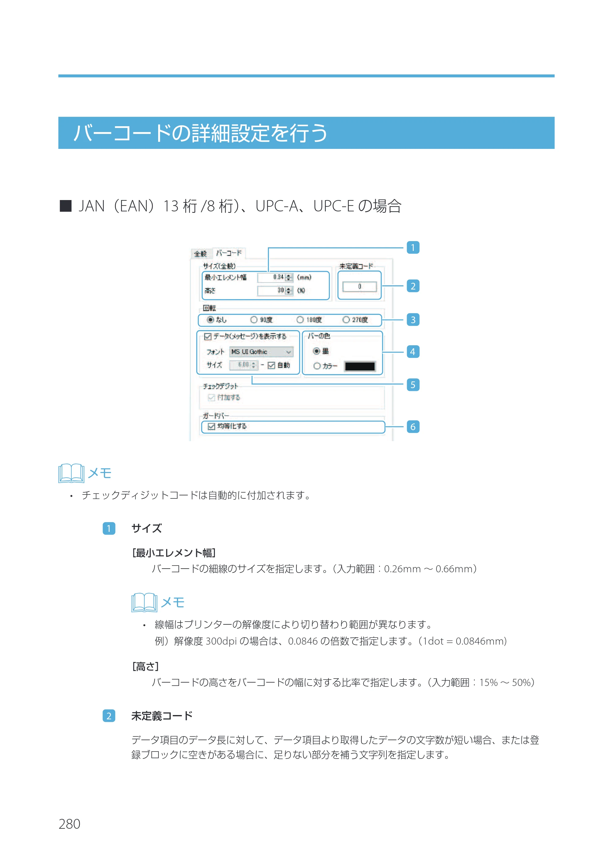 キヤノン IX-R7000 Artland／Artland Lite Edition ユーザーズガイド 2023年9月14日掲載（PDF：12.0MB） — バーコードの詳細設定を行う — 原本ページ — 283ページ