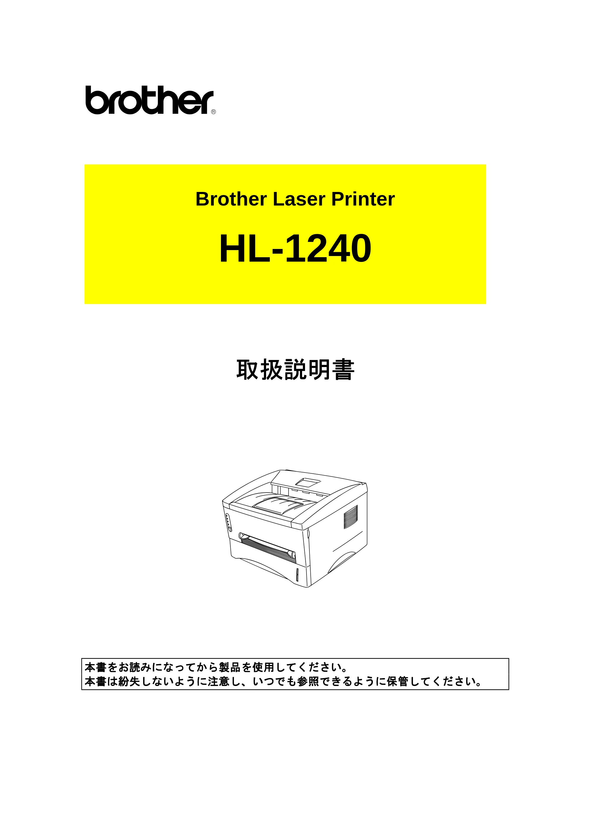 ブラザー HL-1240 取扱説明書(本体) — 原本ページ — 1ページ