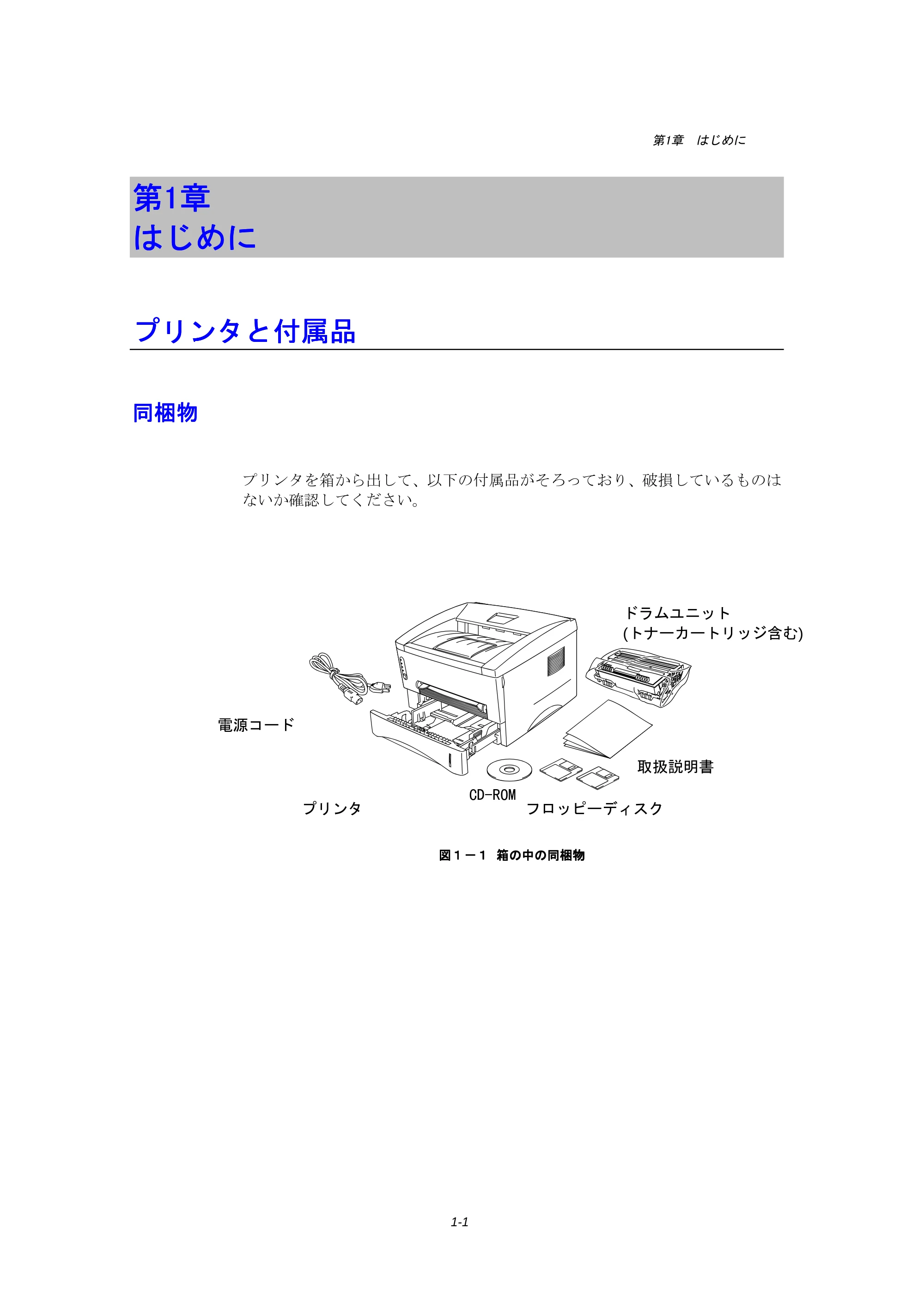 ブラザー HL-1240 取扱説明書(本体) — 第1章 はじめに — 原本ページ — 14ページ