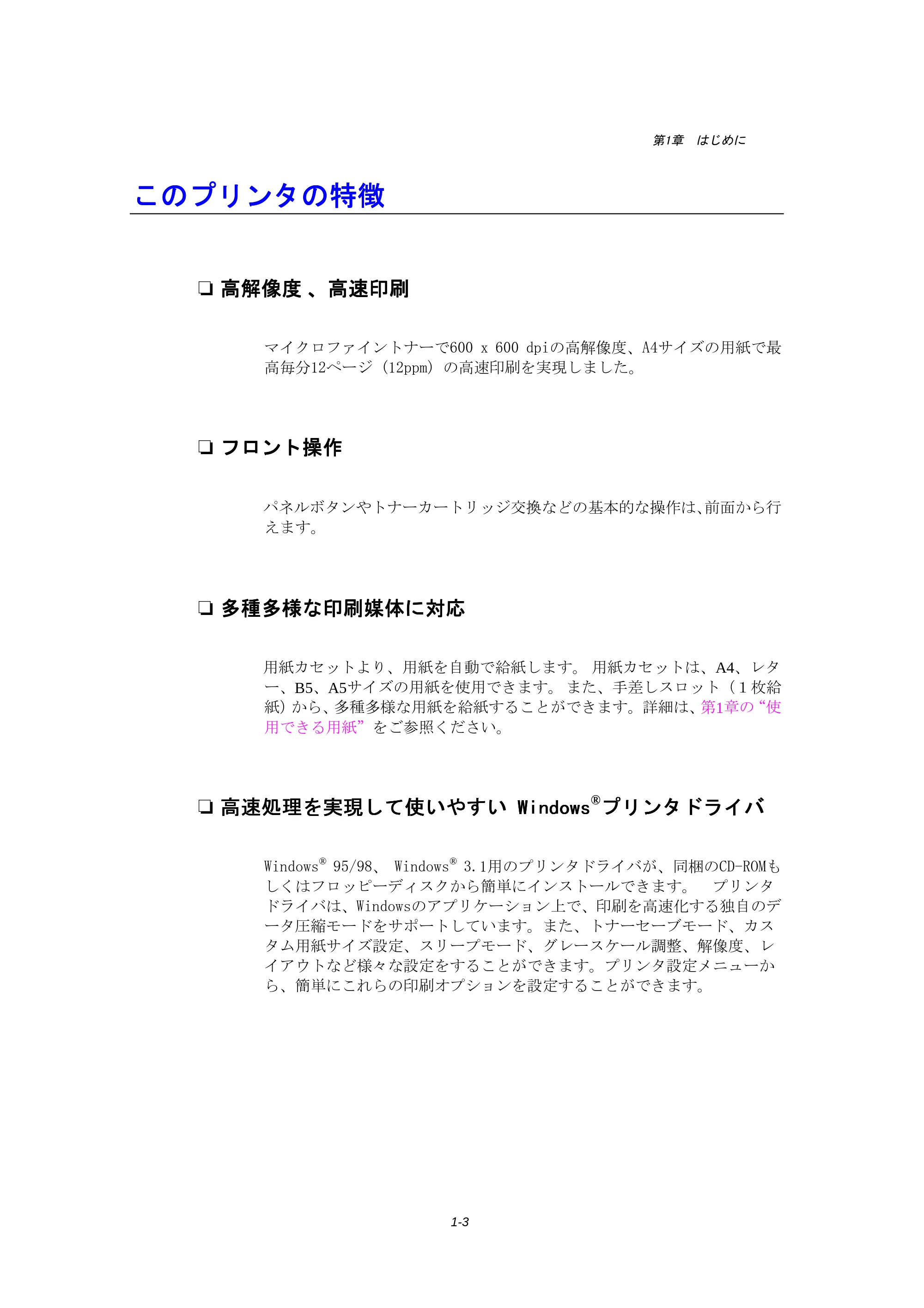ブラザー HL-1240 取扱説明書(本体) — このプリンタの特徴 — 原本ページ — 16ページ