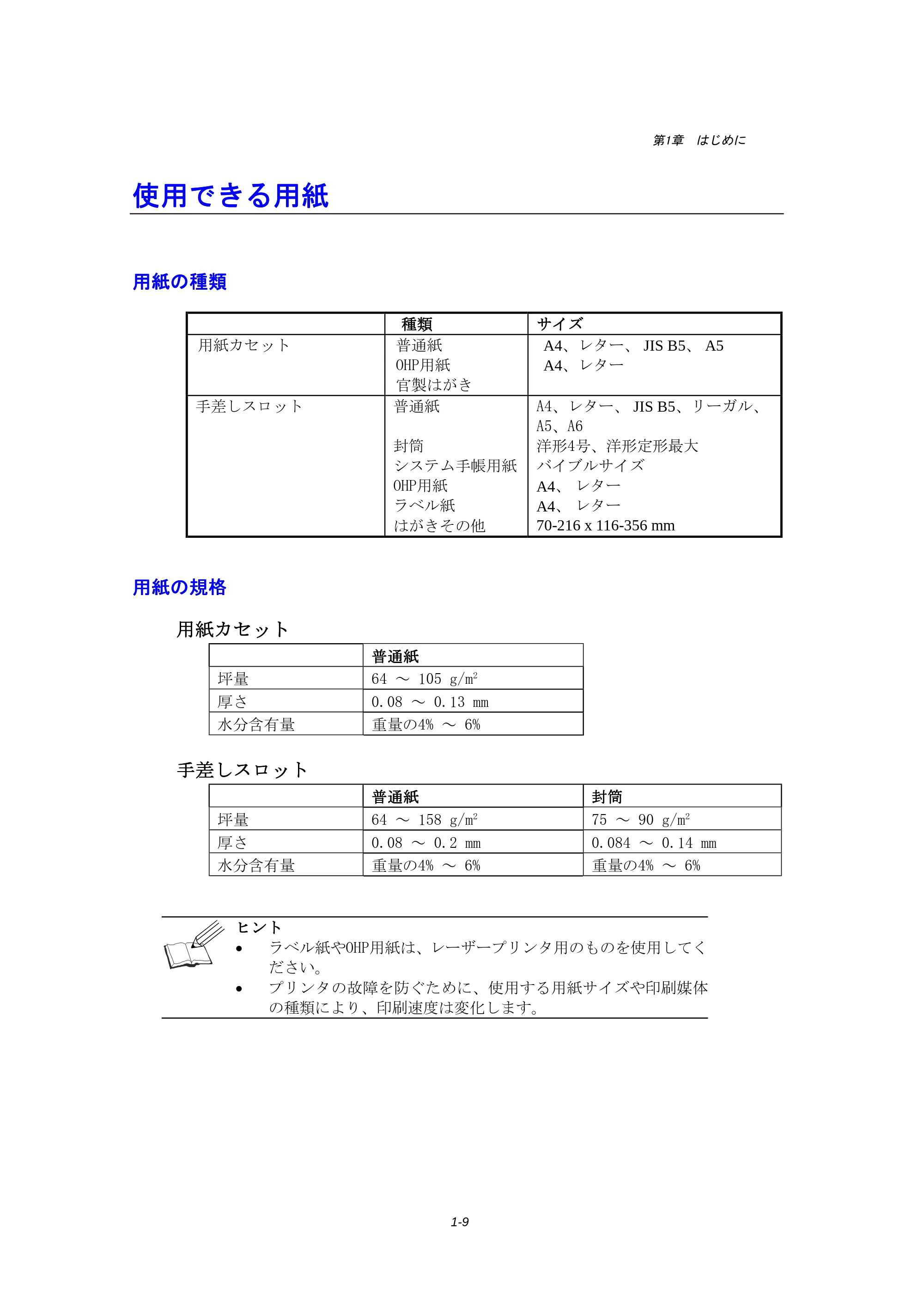 ブラザー HL-1240 取扱説明書(本体) — 使用できる用紙 — 原本ページ — 22ページ