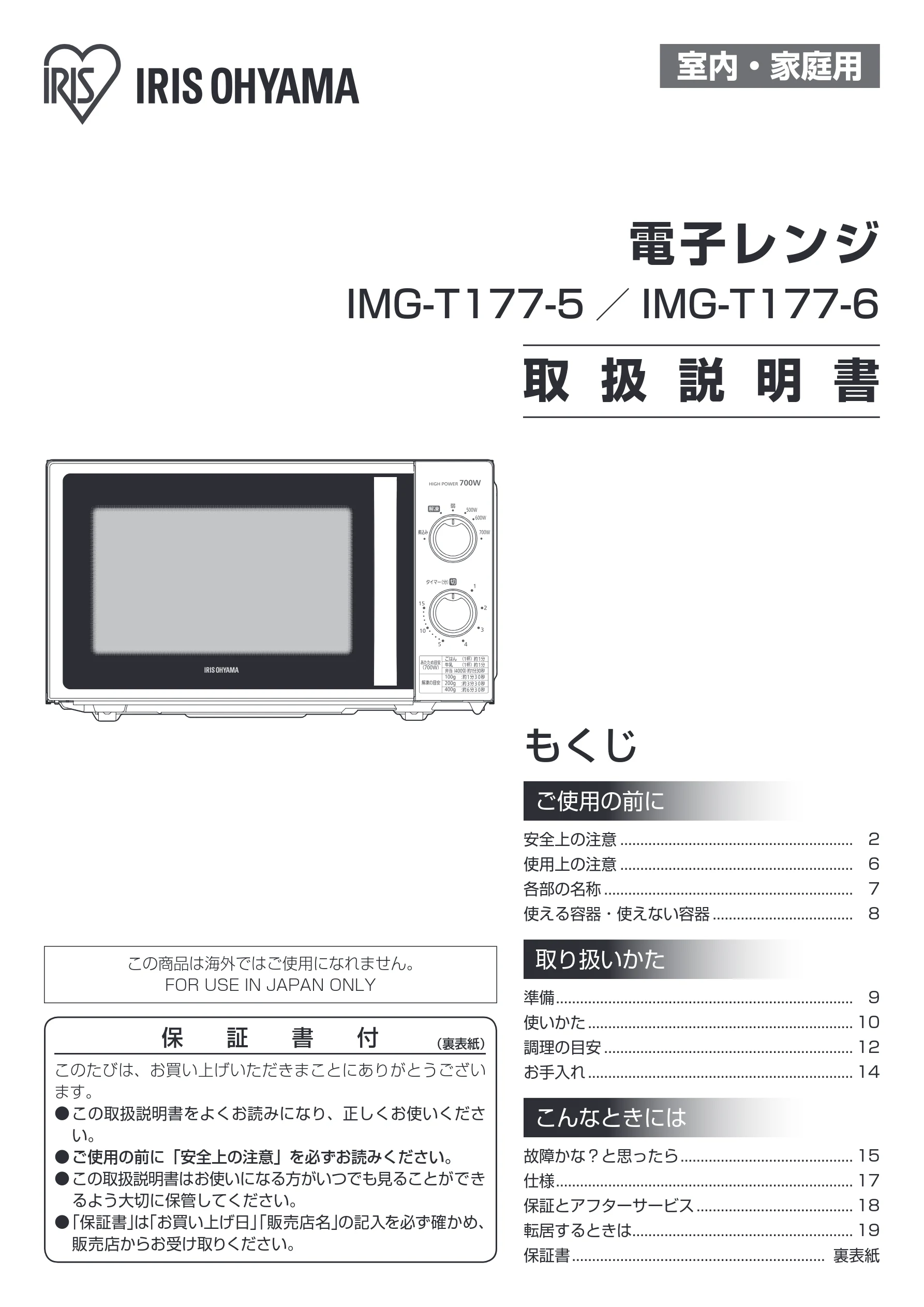 アイリスオーヤマ IMG-T177 取扱説明書 — 室内・家庭用 — 図版 1-1 — 1ページ