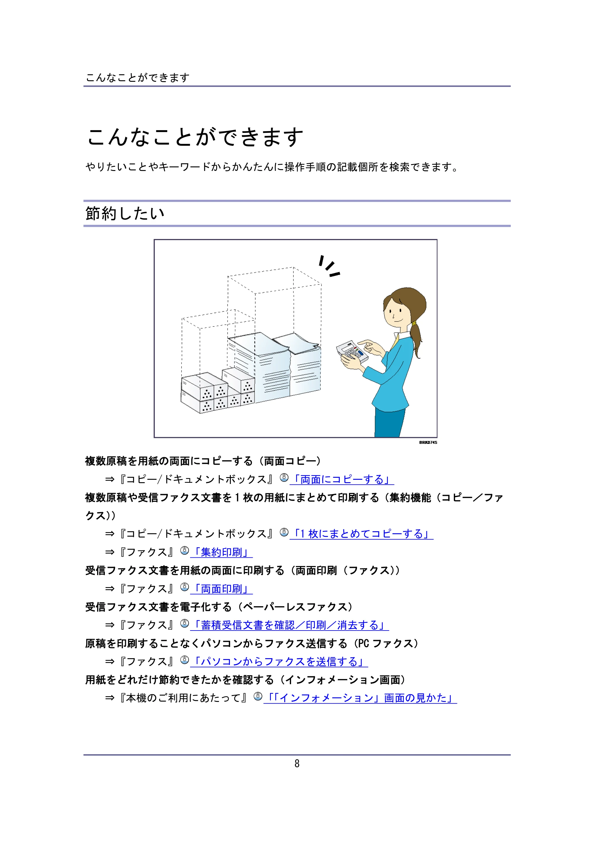 キヤノン iR W940/W940N ユーザーガイド （PDF形式／6.08Mバイト） — こんなことができます — 原本ページ — 8ページ