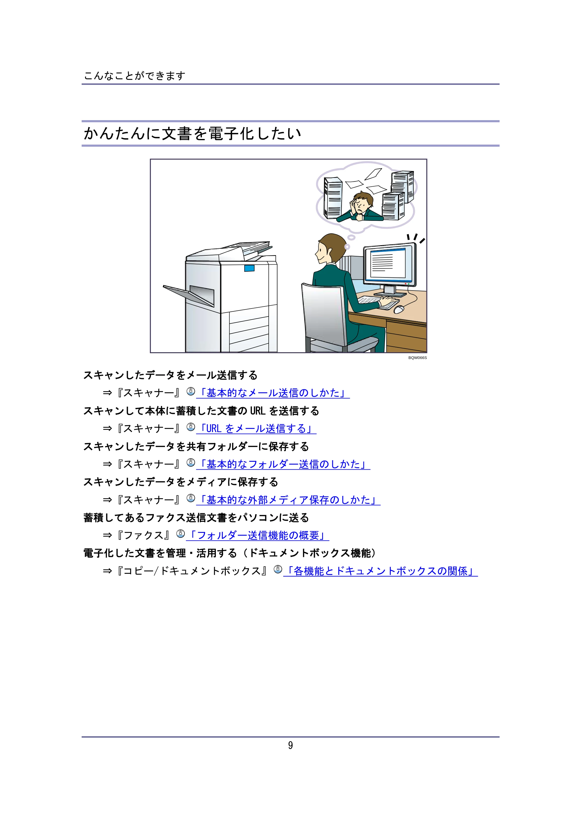 キヤノン iR W940/W940N ユーザーガイド （PDF形式／6.08Mバイト） — かんたんに文書を電子化したい — 原本ページ — 9ページ