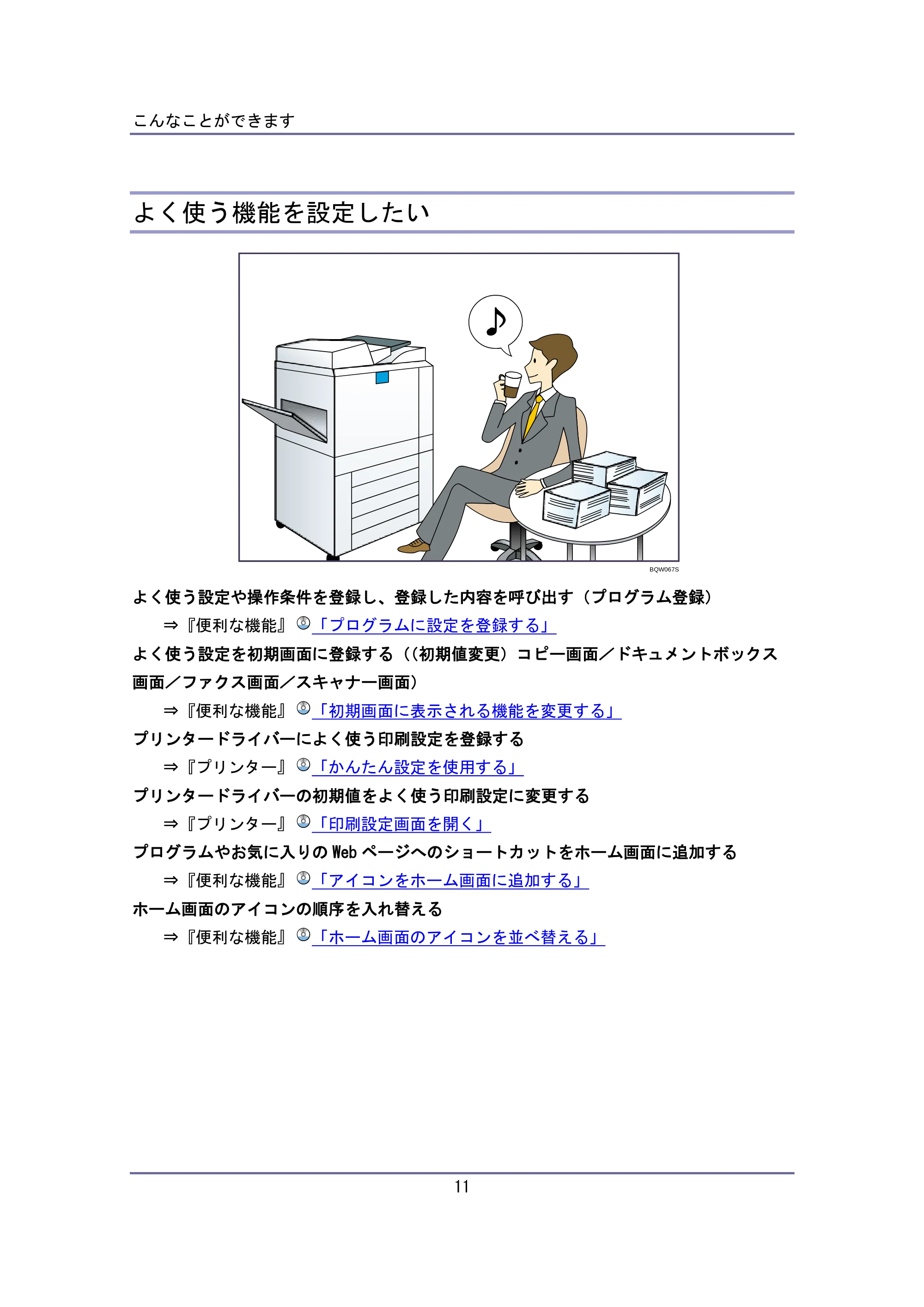 キヤノン iR W940/W940N ユーザーガイド （PDF形式／6.08Mバイト） — よく使う機能を設定したい — 原本ページ — 11ページ