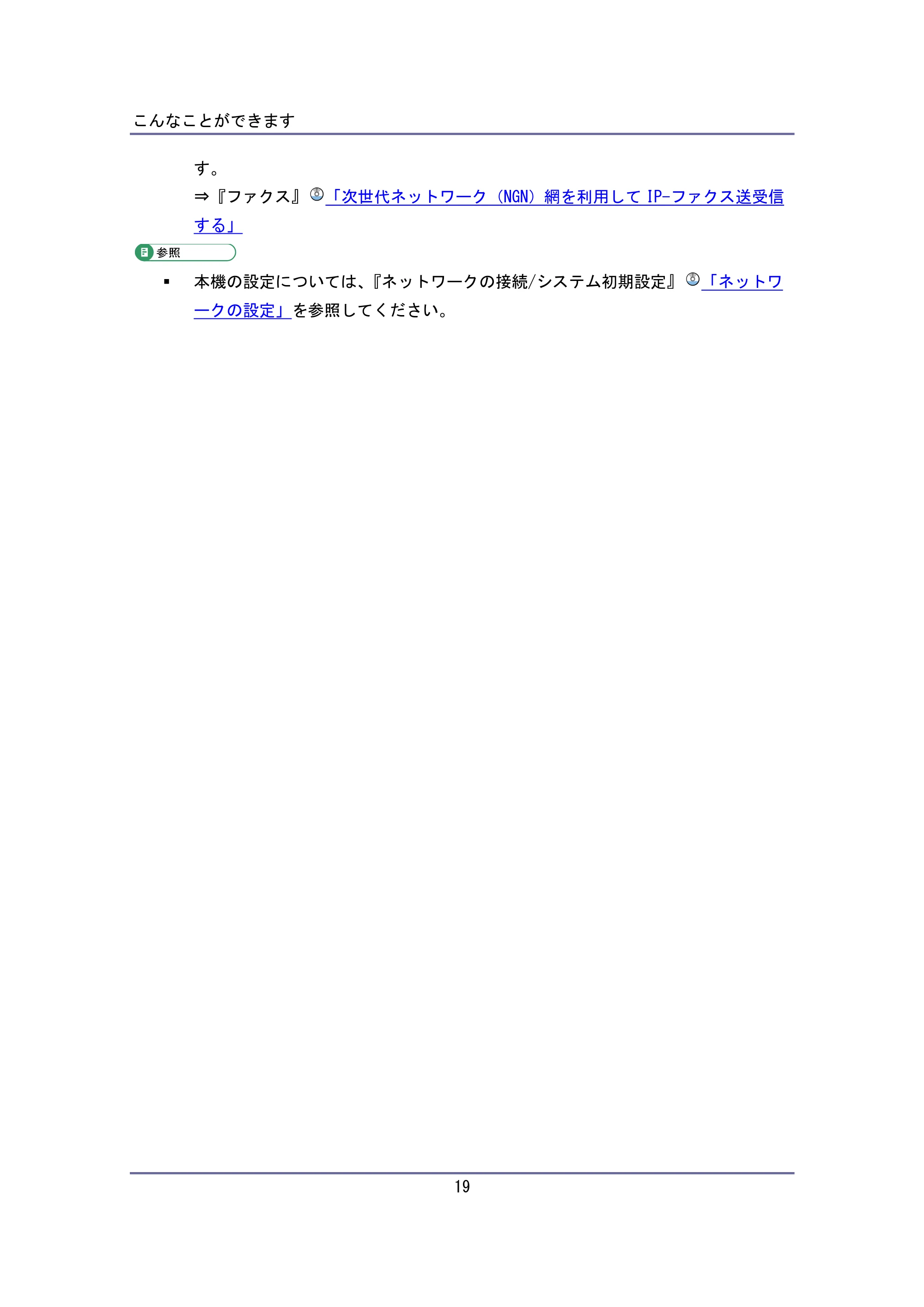 キヤノン iR W940/W940N ユーザーガイド （PDF形式／6.08Mバイト） — 原本ページ — 19ページ