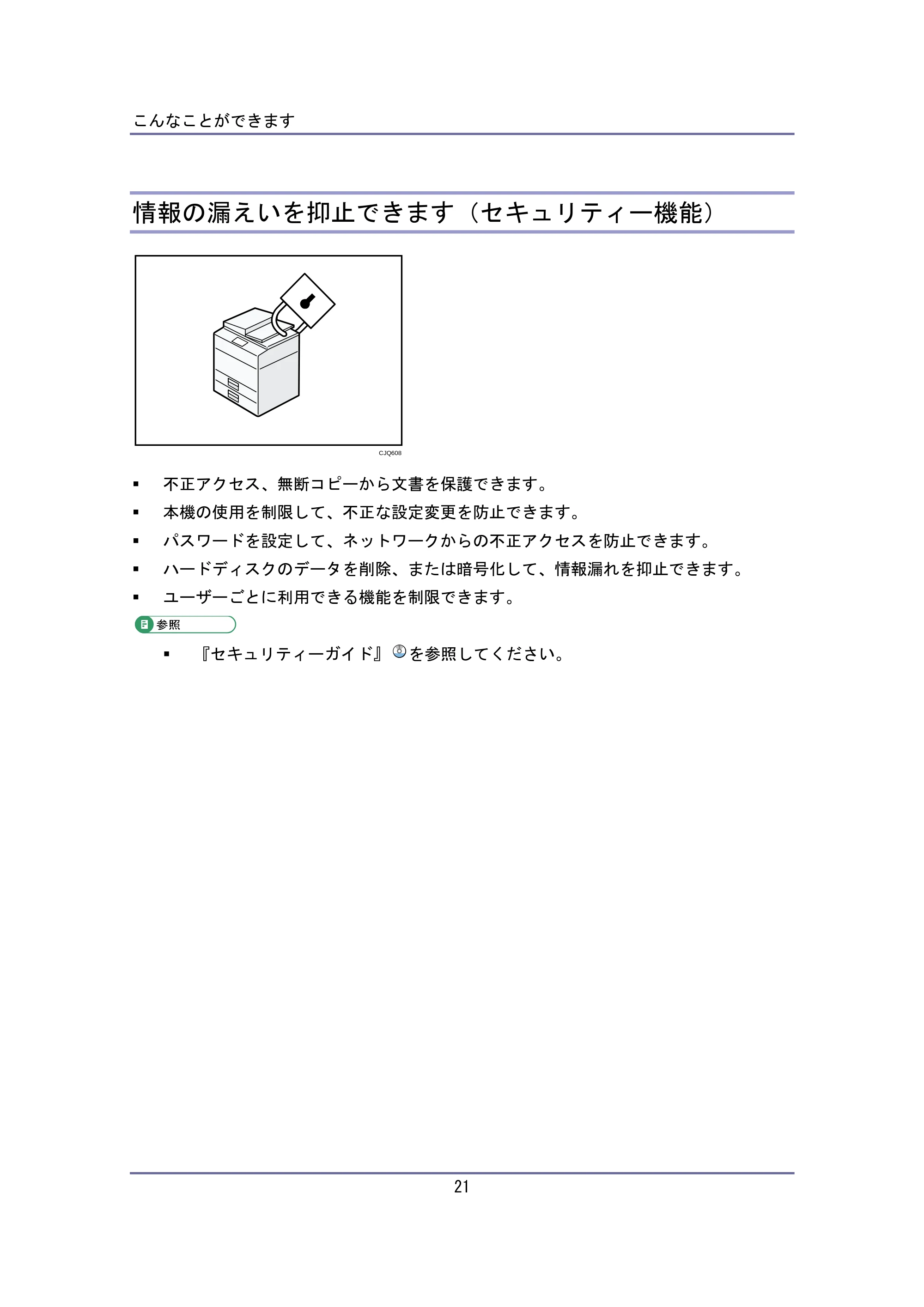 キヤノン iR W940/W940N ユーザーガイド （PDF形式／6.08Mバイト） — 情報の漏えいを抑止できます（セキュリティー機能） — 原本ページ — 21ページ