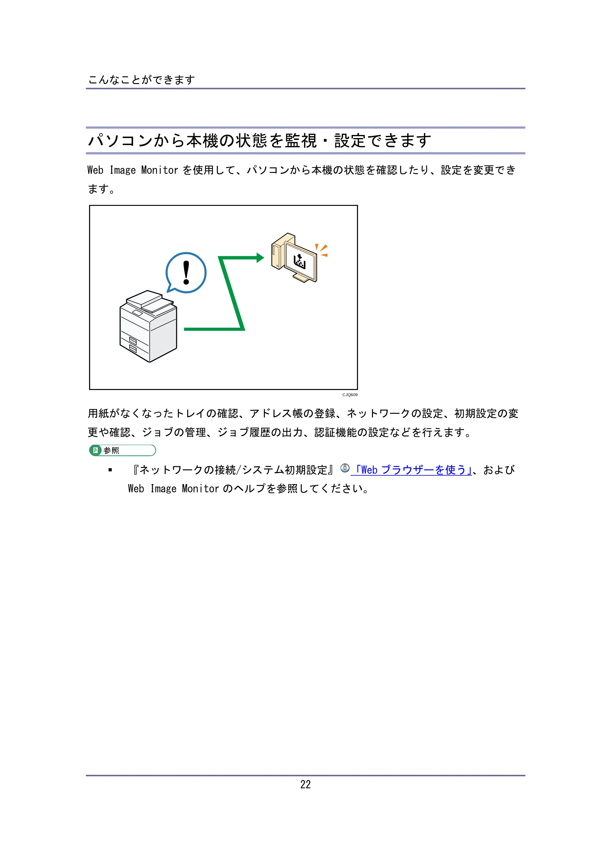 キヤノン iR W940/W940N ユーザーガイド （PDF形式／6.08Mバイト） — パソコンから本機の状態を監視・設定できます — 原本ページ — 22ページ
