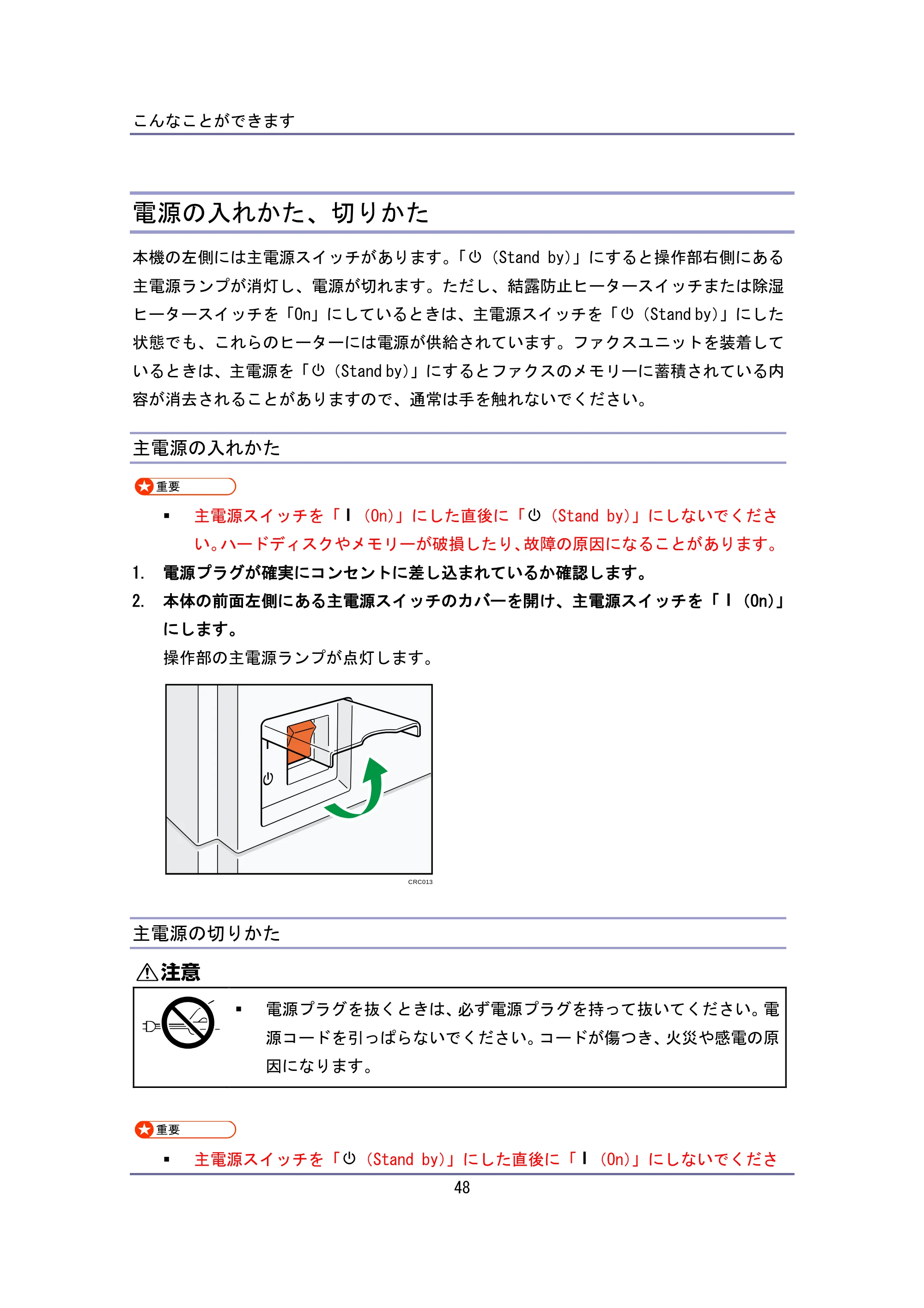 キヤノン iR W940/W940N ユーザーガイド （PDF形式／6.08Mバイト） — 電源の入れかた、切りかた — 原本ページ — 48ページ