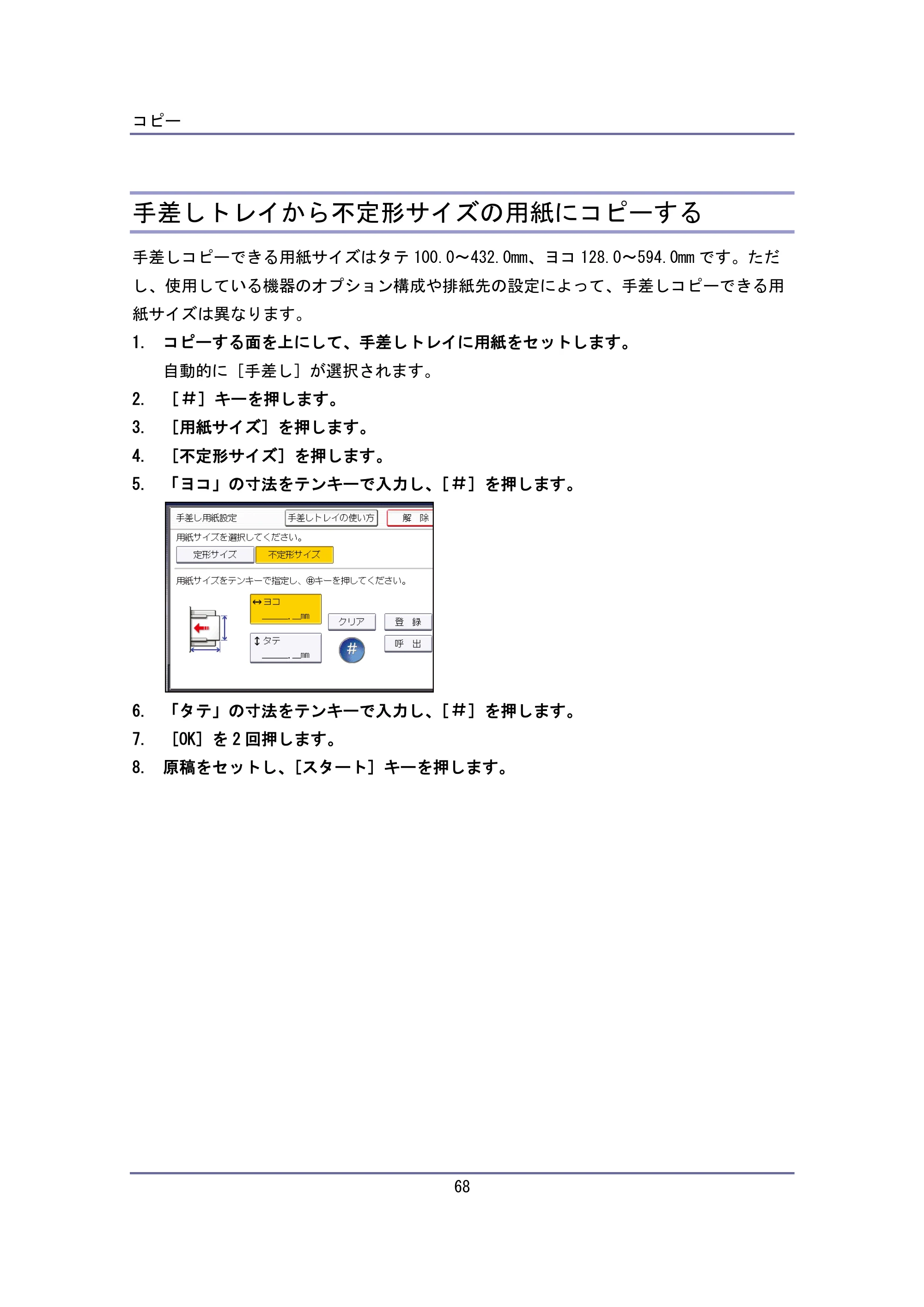 キヤノン iR W940/W940N ユーザーガイド （PDF形式／6.08Mバイト） — 手差しトレイから不定形サイズの用紙にコピーする — 原本ページ — 68ページ