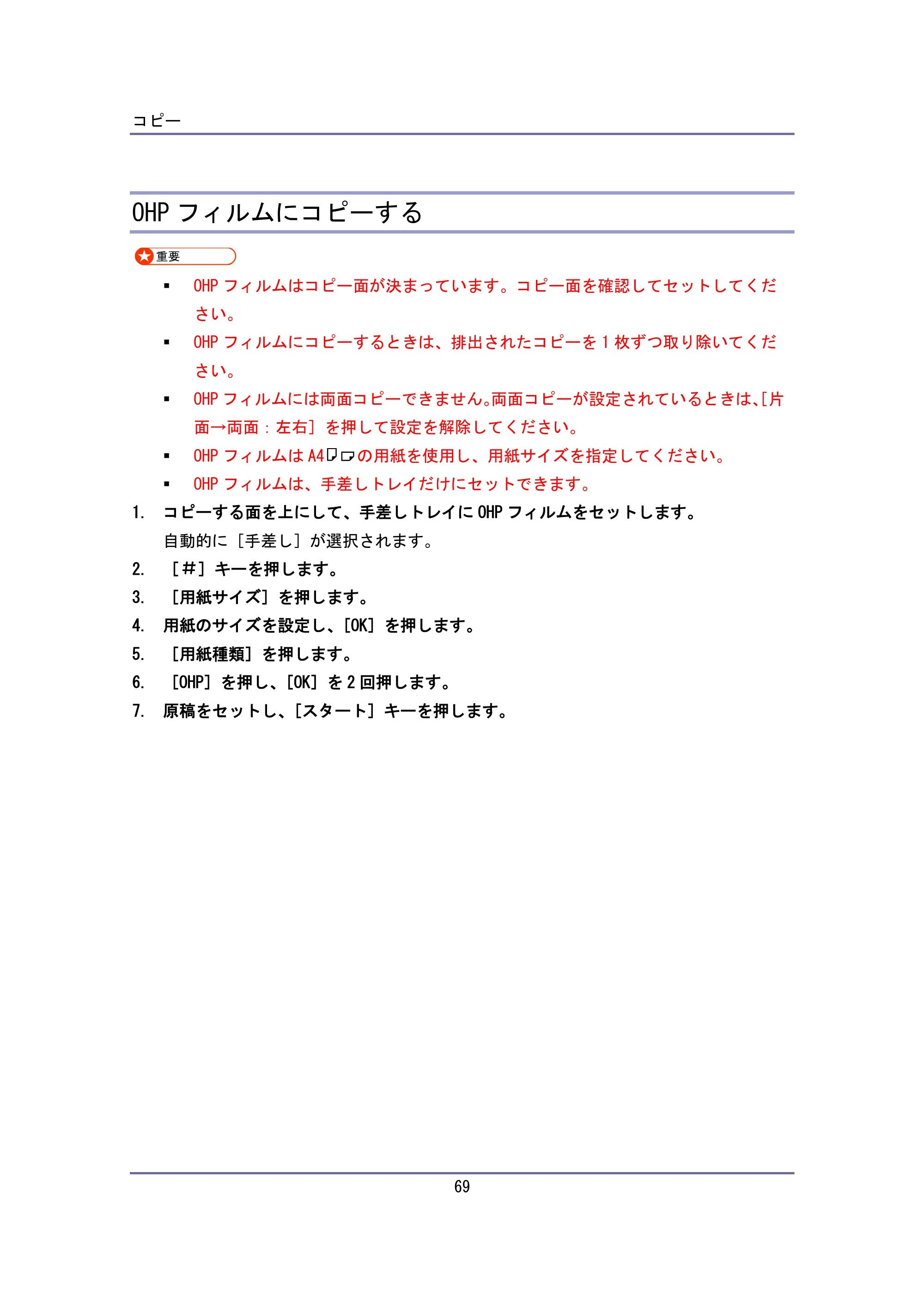 キヤノン iR W940/W940N ユーザーガイド （PDF形式／6.08Mバイト） — OHP フィルムにコピーする — 原本ページ — 69ページ