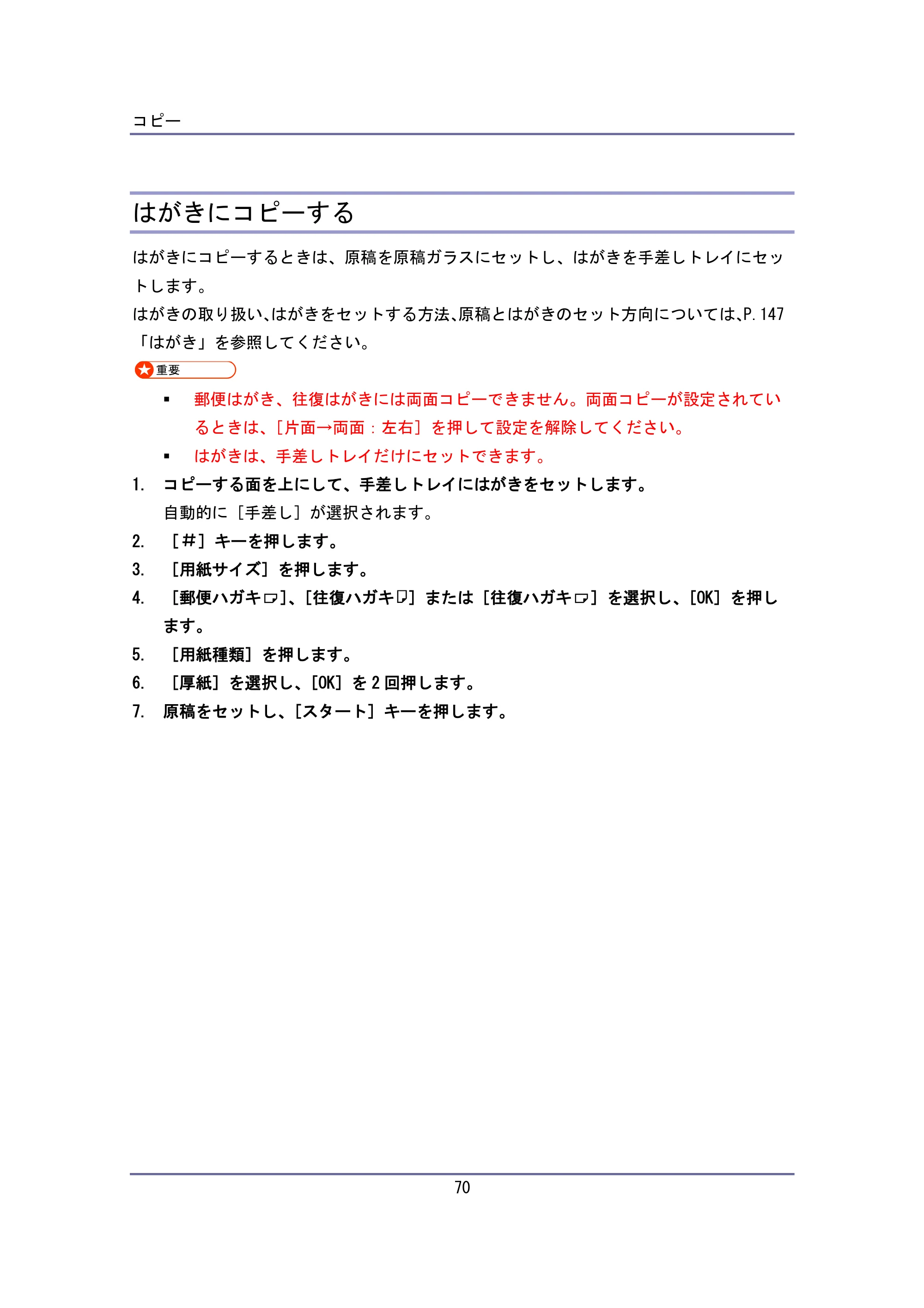 キヤノン iR W940/W940N ユーザーガイド （PDF形式／6.08Mバイト） — はがきにコピーする — 原本ページ — 70ページ