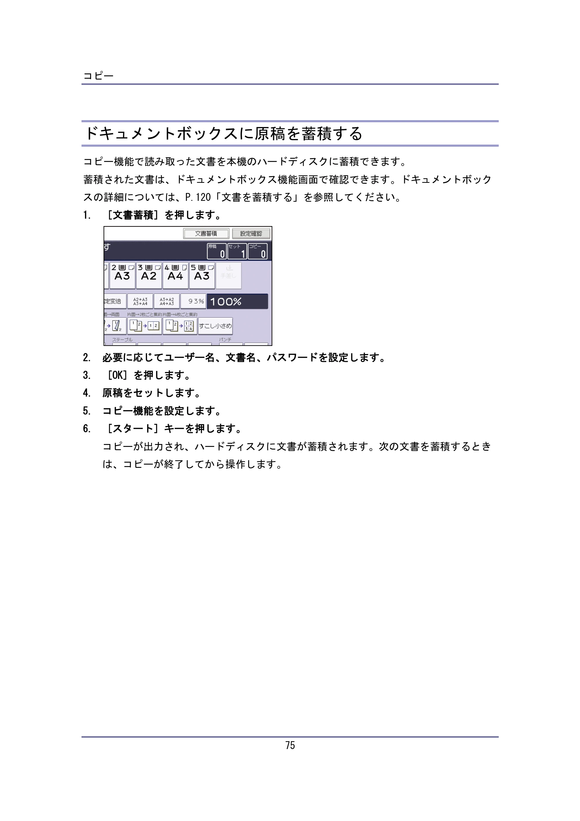 キヤノン iR W940/W940N ユーザーガイド （PDF形式／6.08Mバイト） — ドキュメントボックスに原稿を蓄積する — 原本ページ — 75ページ