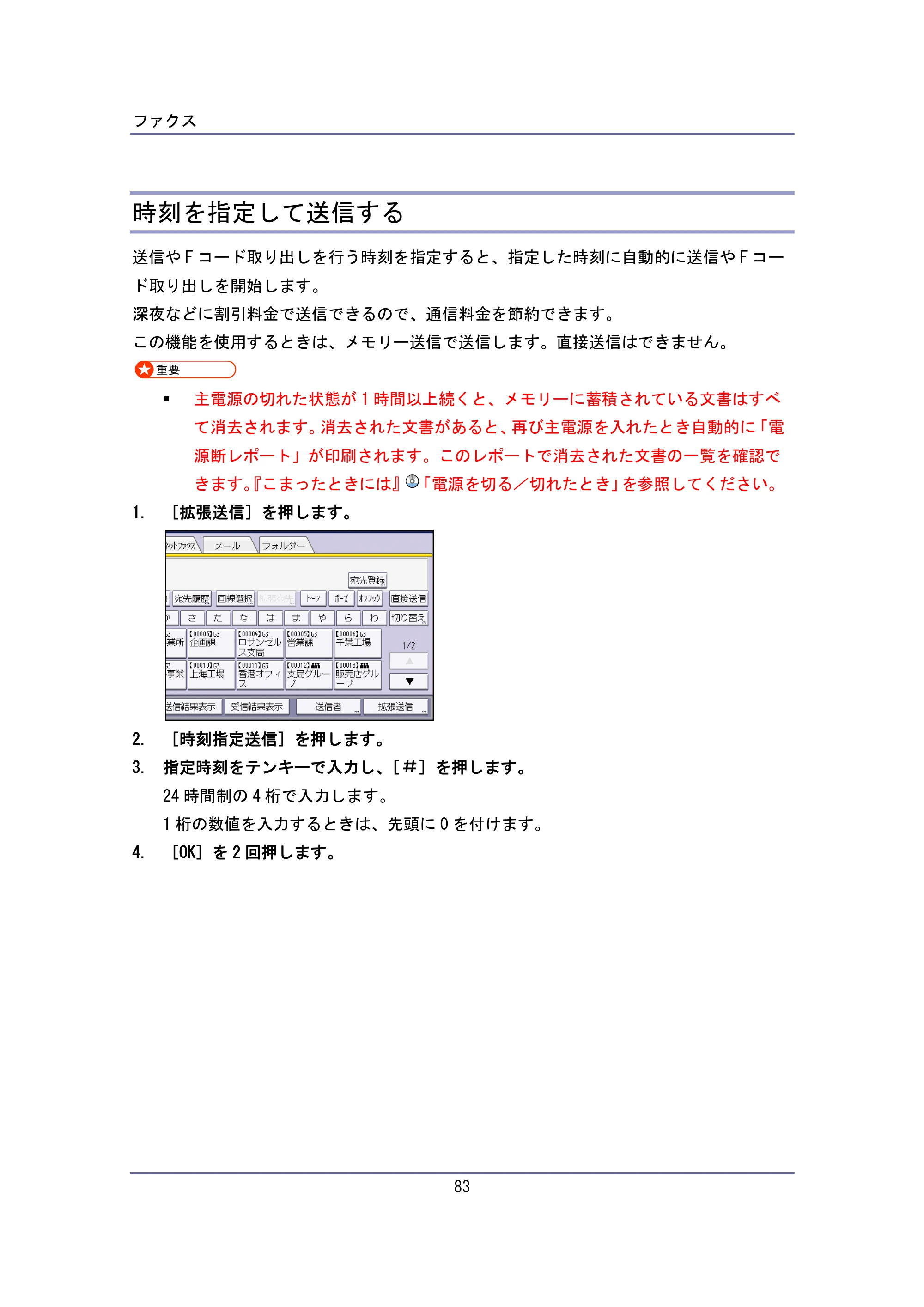 キヤノン iR W940/W940N ユーザーガイド （PDF形式／6.08Mバイト） — 時刻を指定して送信する — 原本ページ — 83ページ