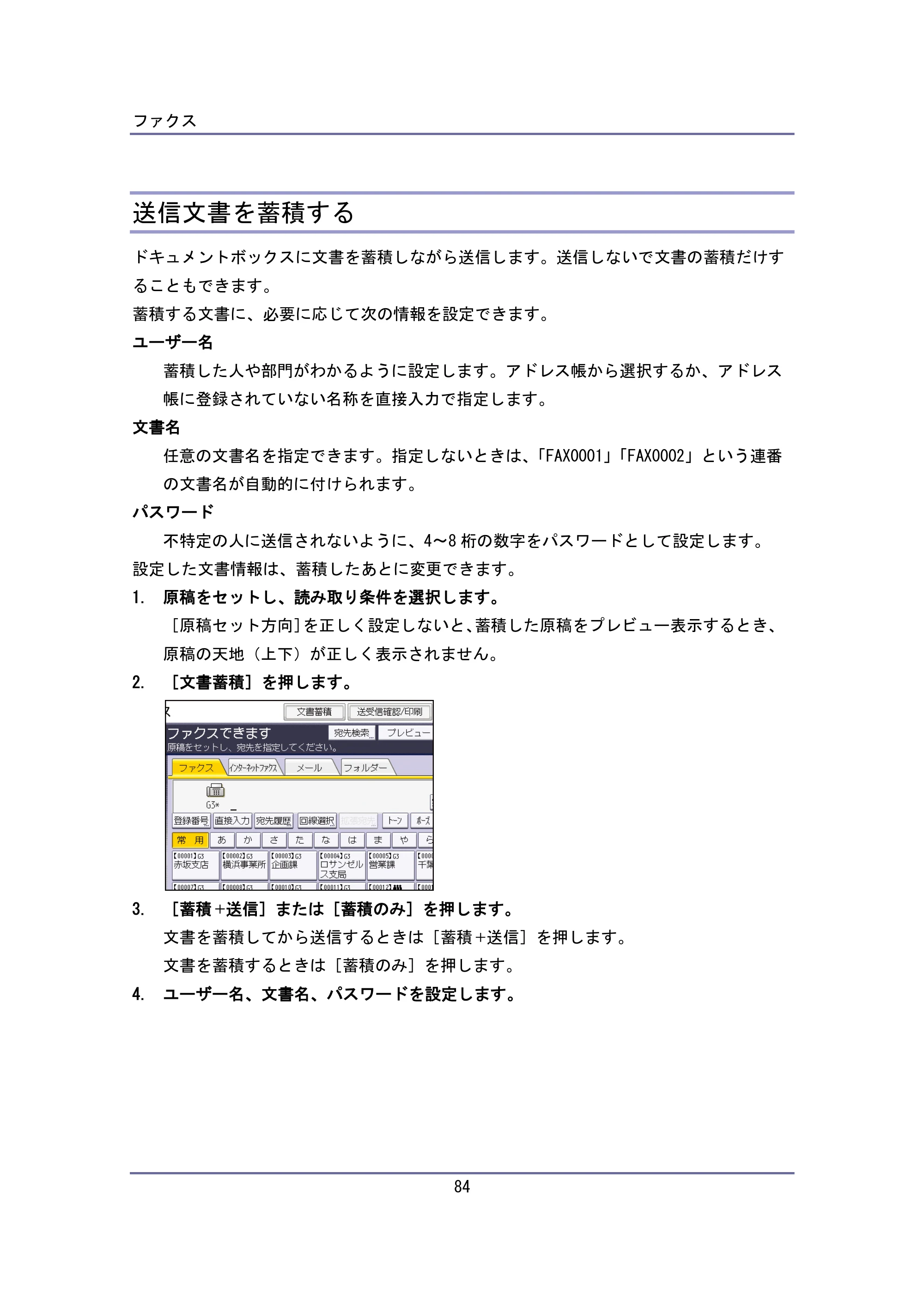 キヤノン iR W940/W940N ユーザーガイド （PDF形式／6.08Mバイト） — 送信文書を蓄積する — 原本ページ — 84ページ