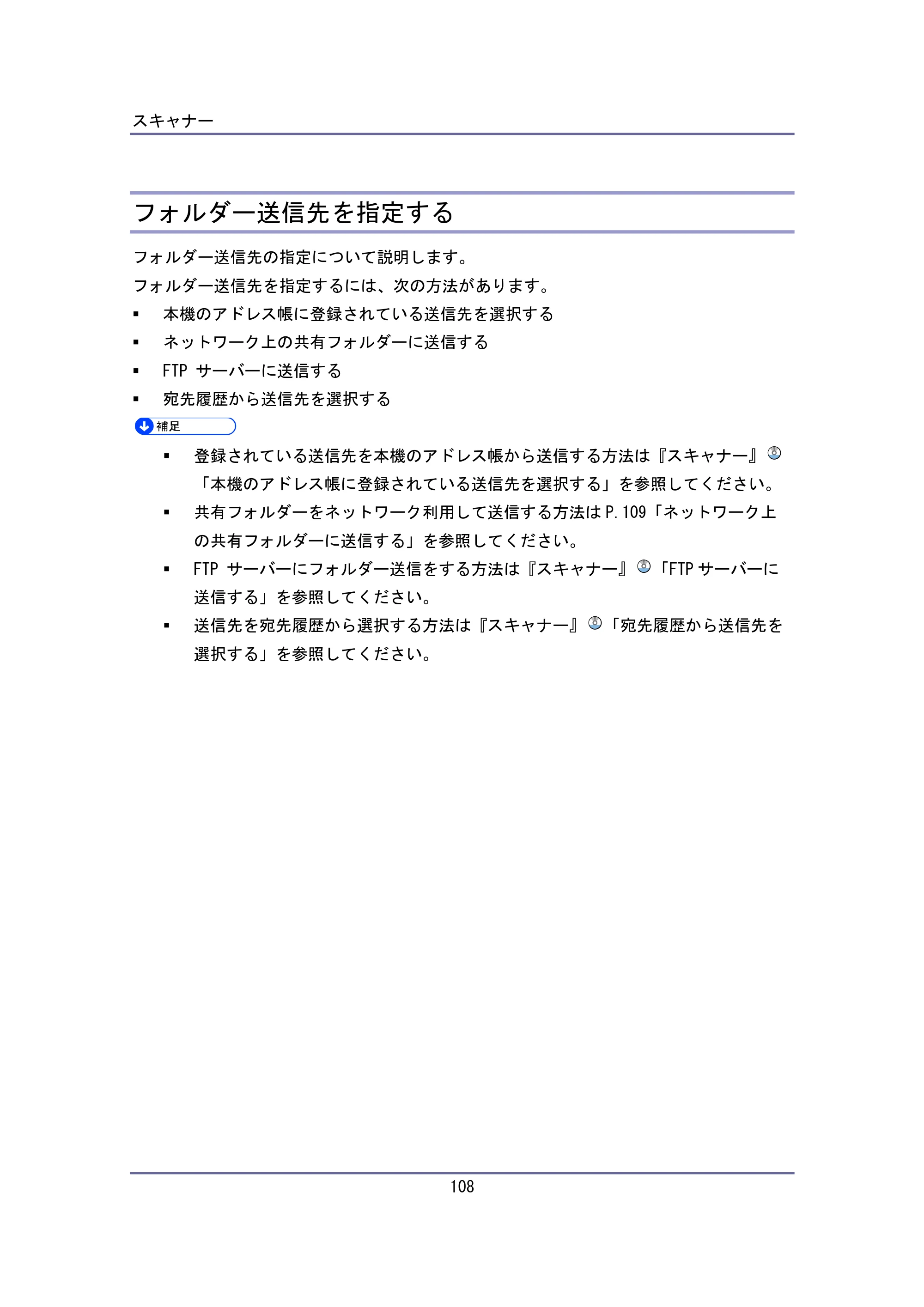 キヤノン iR W940/W940N ユーザーガイド （PDF形式／6.08Mバイト） — フォルダー送信先を指定する — 原本ページ — 108ページ