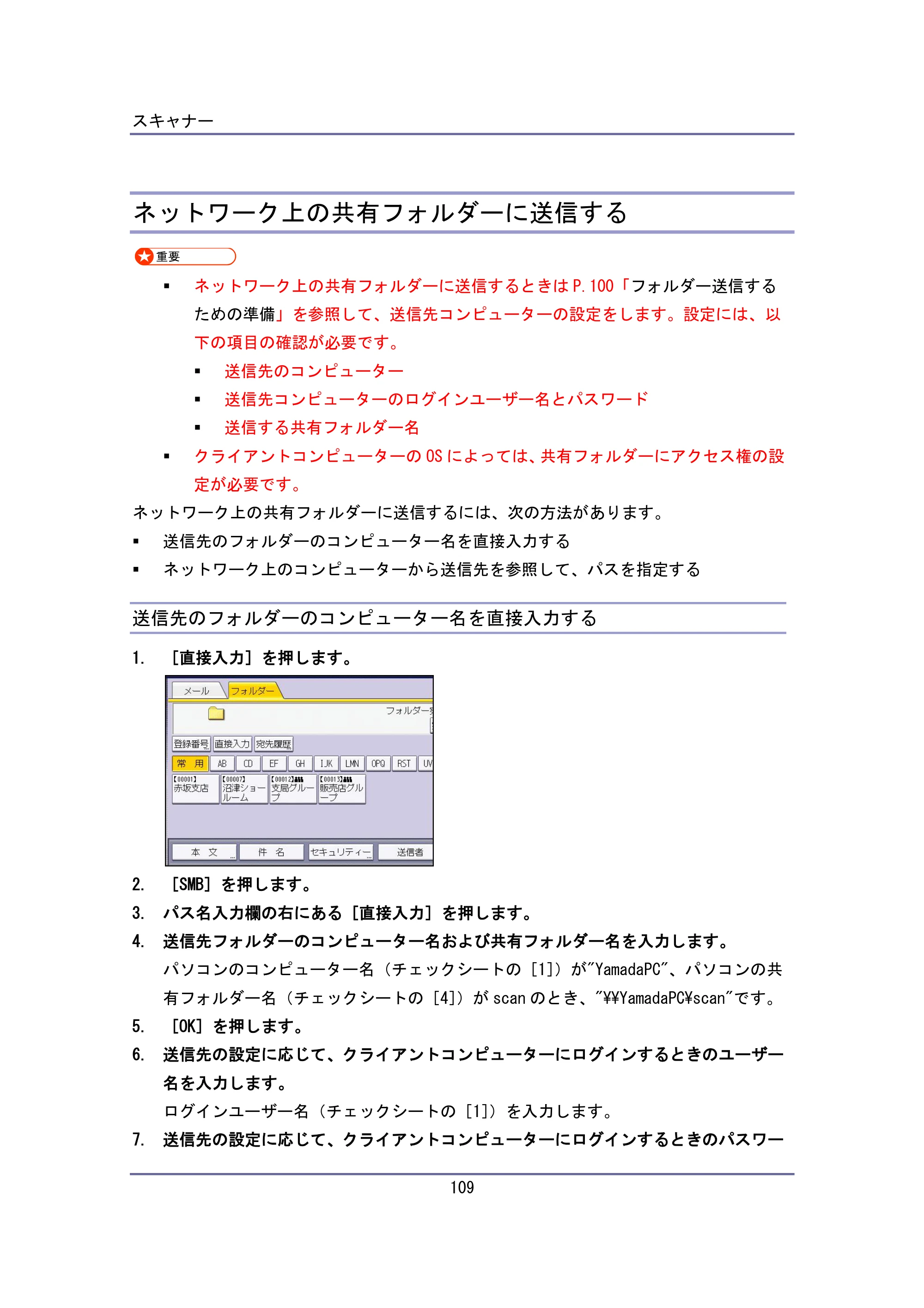キヤノン iR W940/W940N ユーザーガイド （PDF形式／6.08Mバイト） — ネットワーク上の共有フォルダーに送信する — 原本ページ — 109ページ