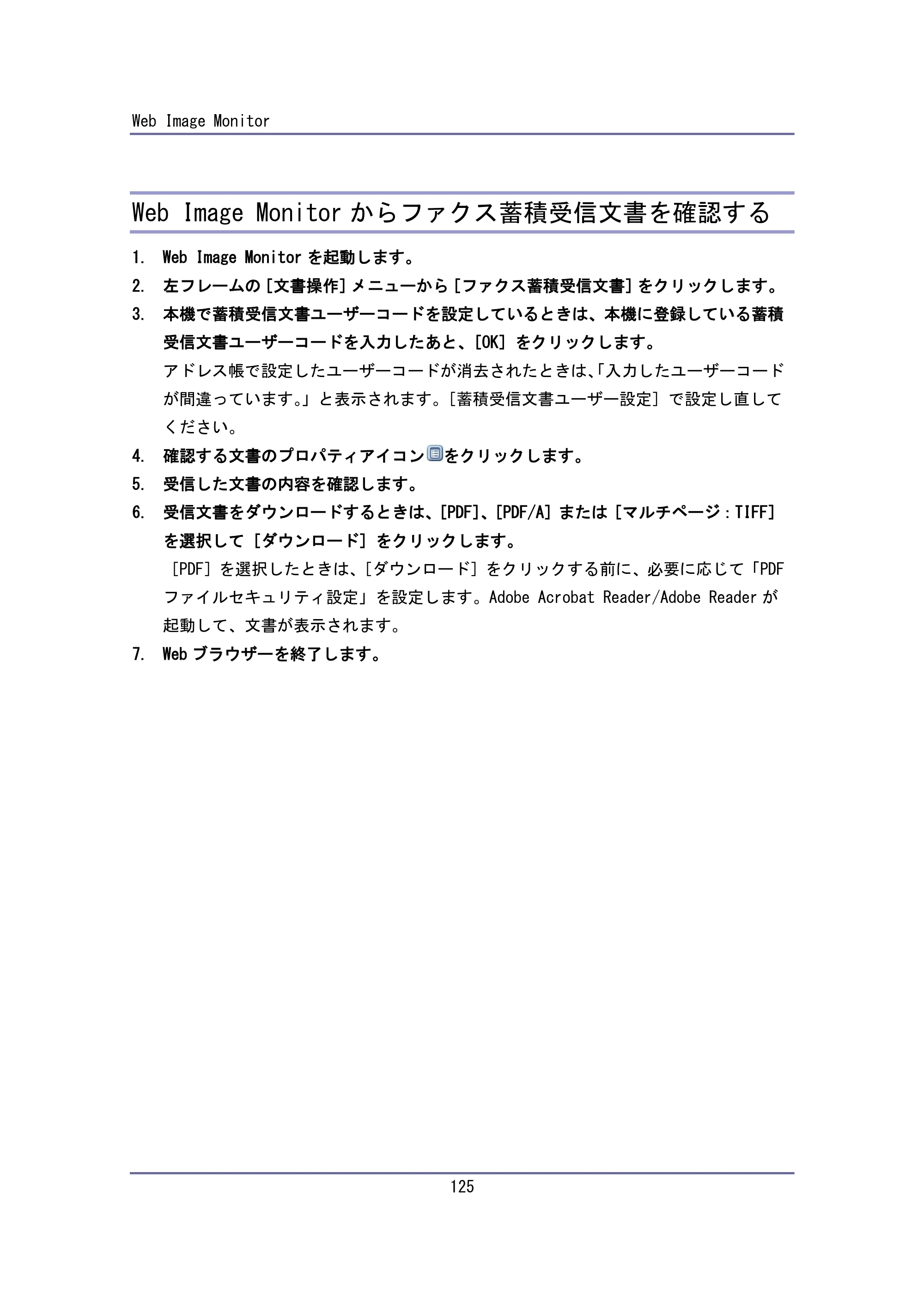 キヤノン iR W940/W940N ユーザーガイド （PDF形式／6.08Mバイト） — Web Image Monitor からファクス蓄積受信文書を確認する — 原本ページ — 125ページ