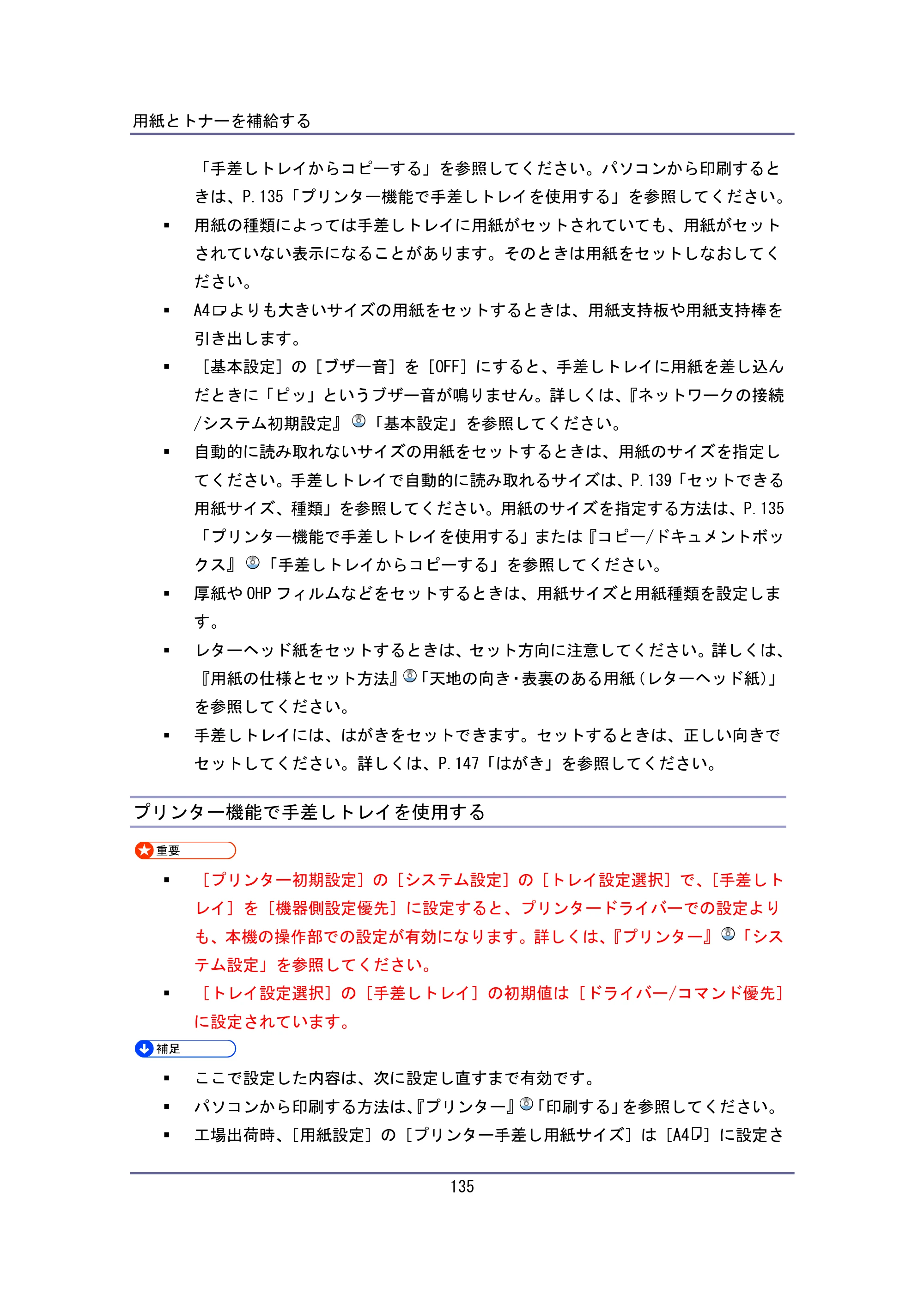 キヤノン iR W940/W940N ユーザーガイド （PDF形式／6.08Mバイト） — プリンター機能で手差しトレイを使用する — 原本ページ — 135ページ