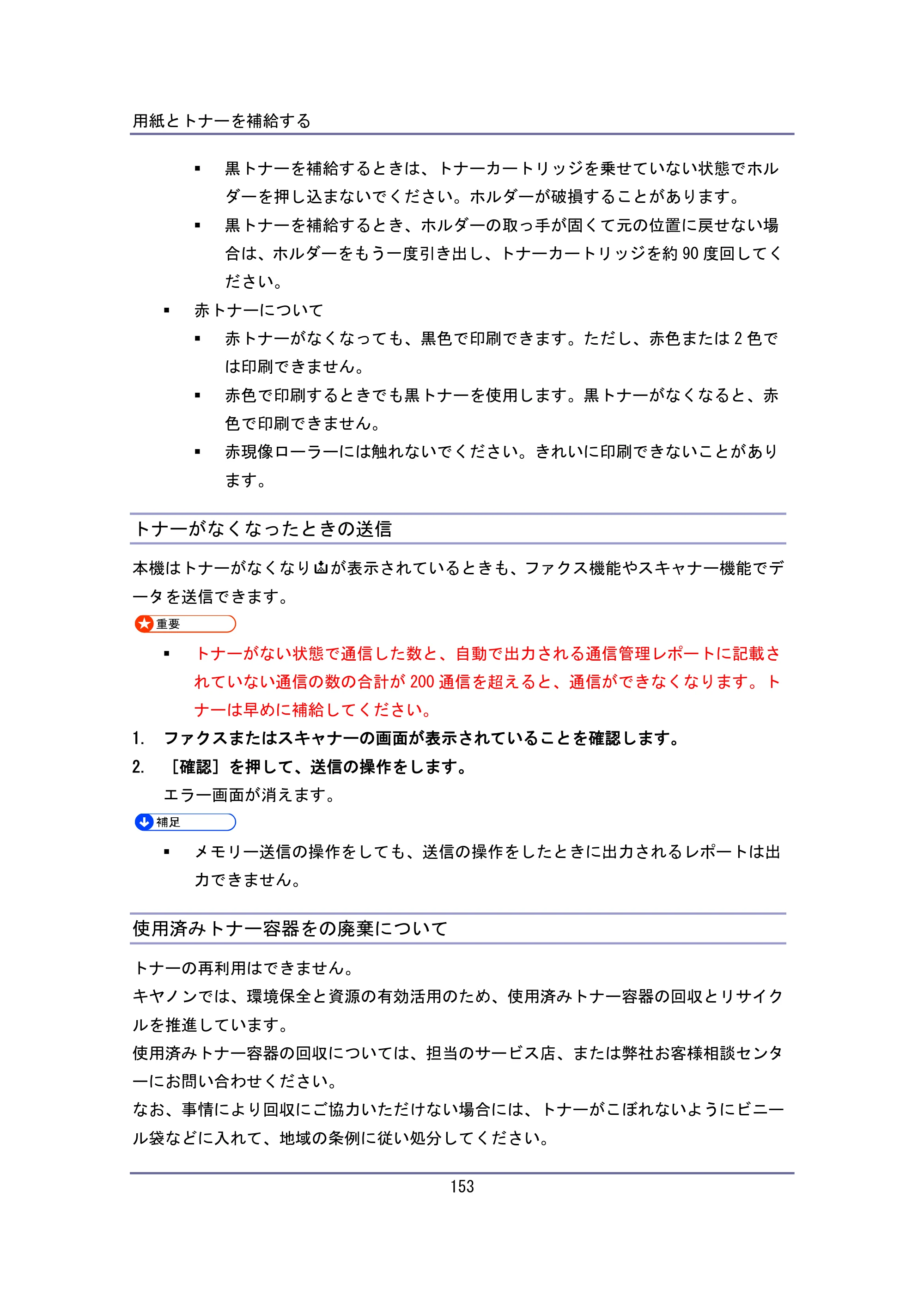 キヤノン iR W940/W940N ユーザーガイド （PDF形式／6.08Mバイト） — トナーがなくなったときの送信 — 原本ページ — 153ページ