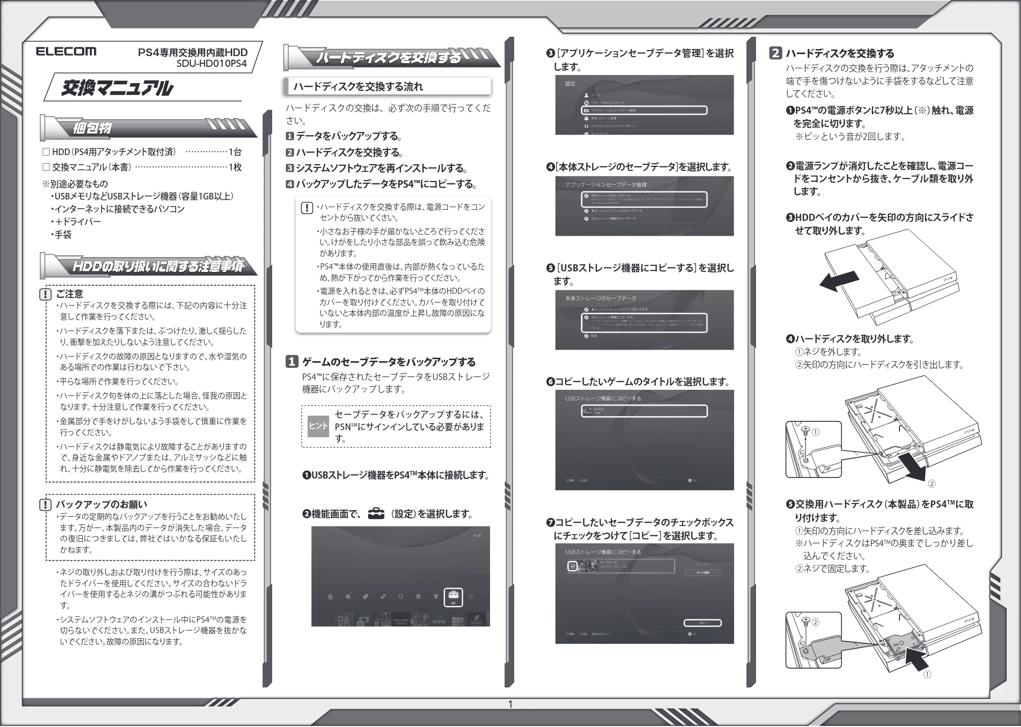 エレコム SDU-HD010PS4 交換マニュアル — ハードディスクを交換する — 原本ページ — 1ページ