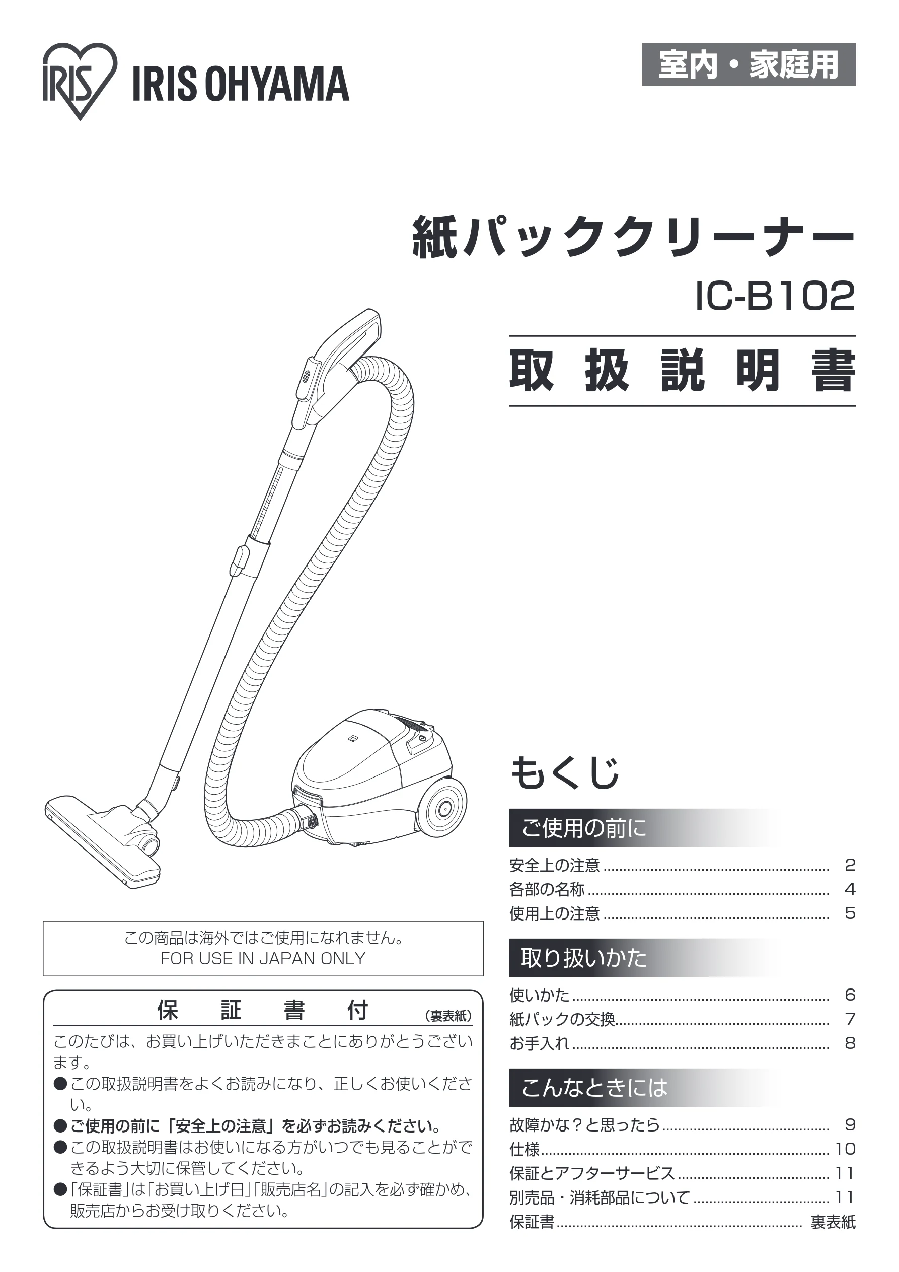アイリスオーヤマ IC-B102 取扱説明書 — 室内・家庭用 — 図版 1-1 — 1ページ