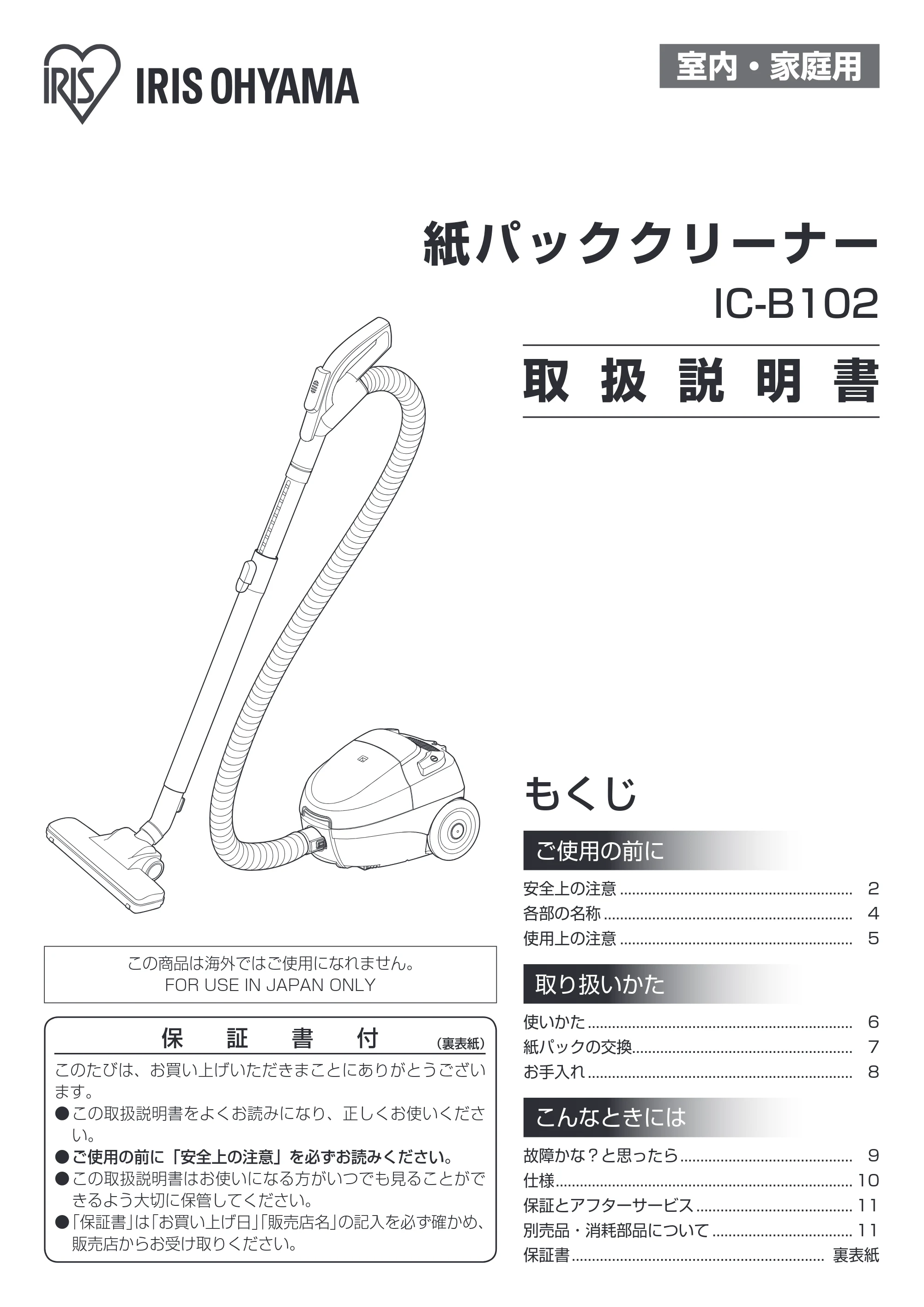 アイリスオーヤマ IC-B102 取扱説明書 — 室内・家庭用 — 原本ページ — 1ページ