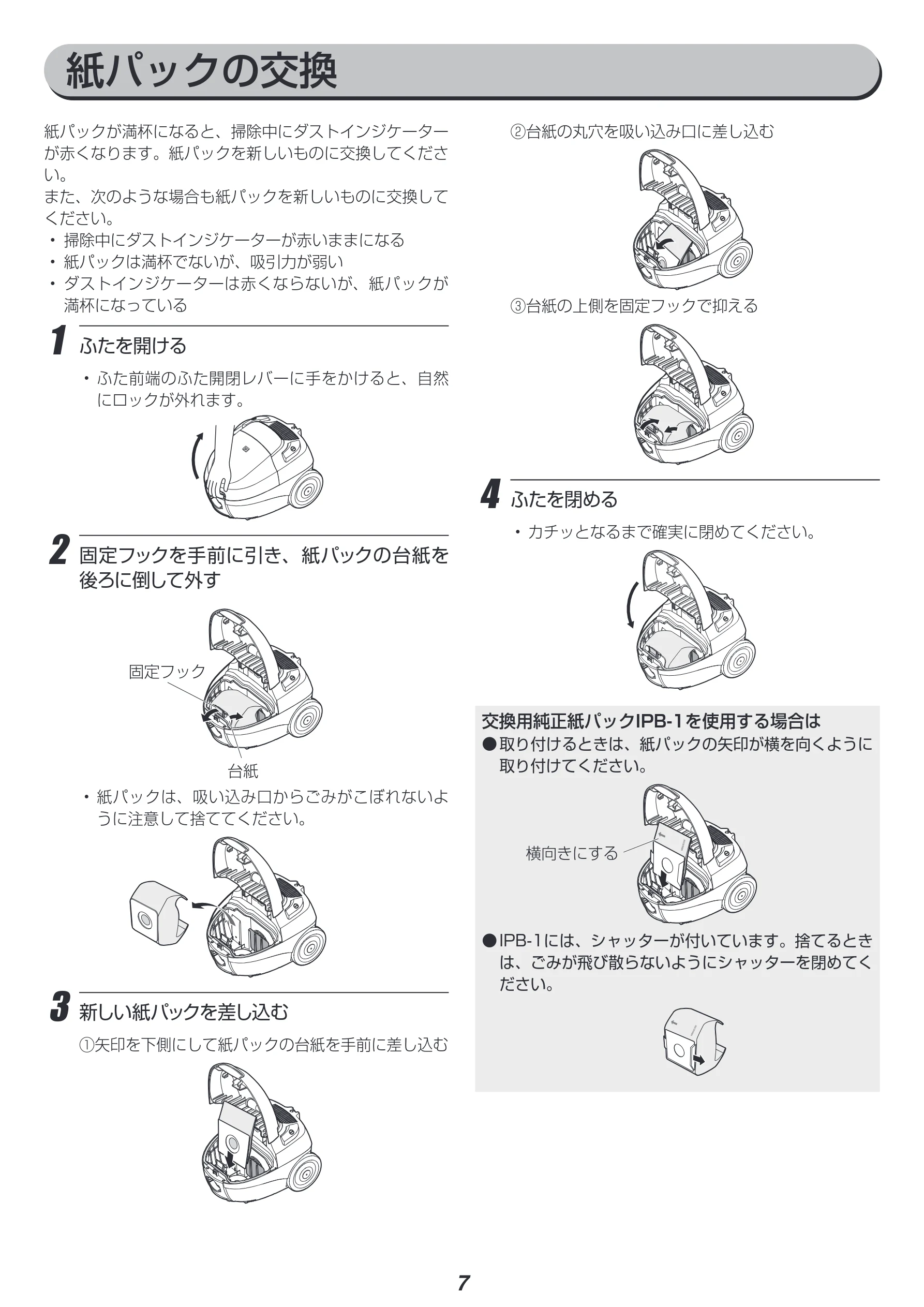 アイリスオーヤマ IC-B102 取扱説明書 — 紙パックの交換 — 図版 7-1 — 7ページ