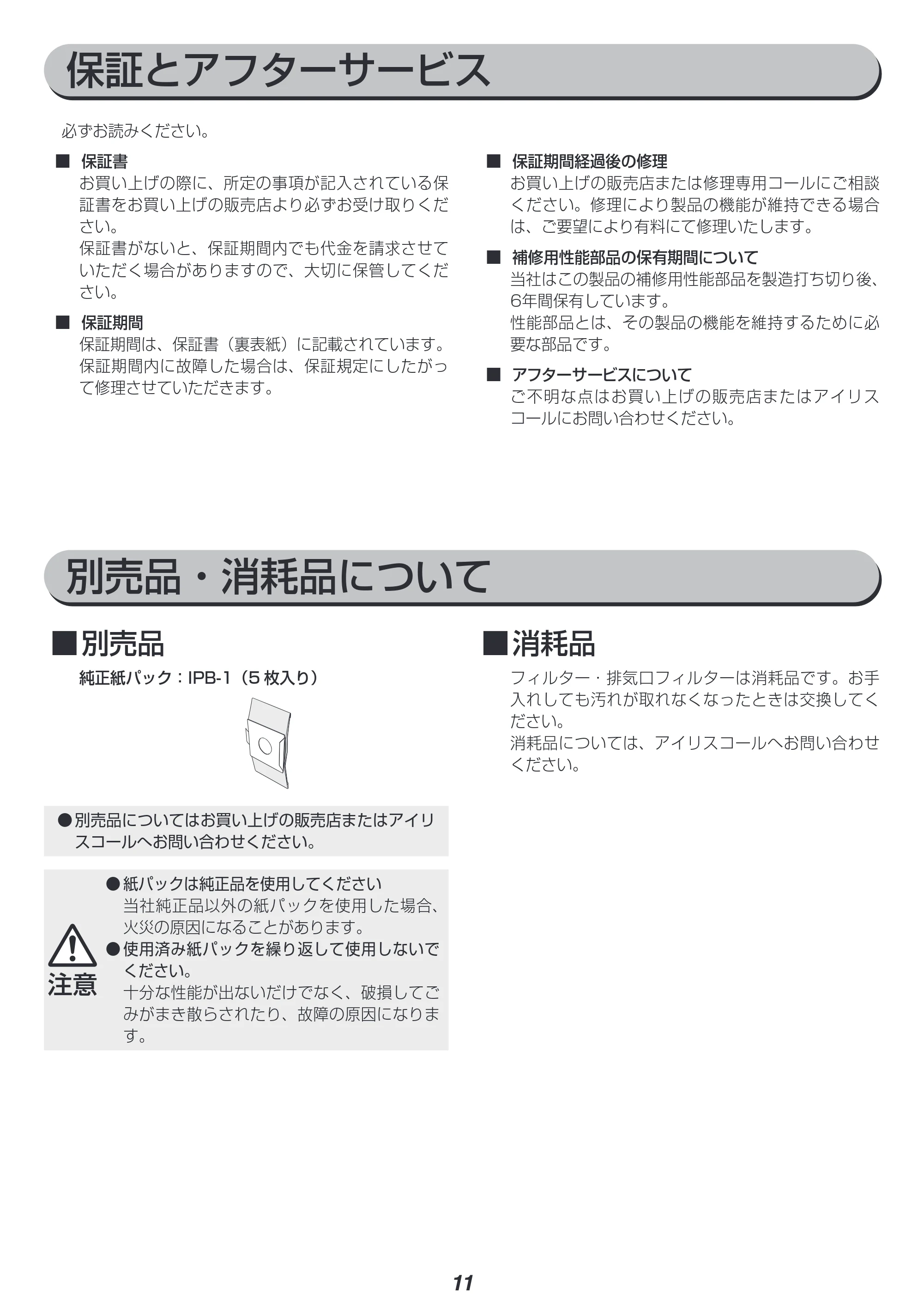 アイリスオーヤマ IC-B102 取扱説明書 — 保証とアフターサービス — 原本ページ — 11ページ