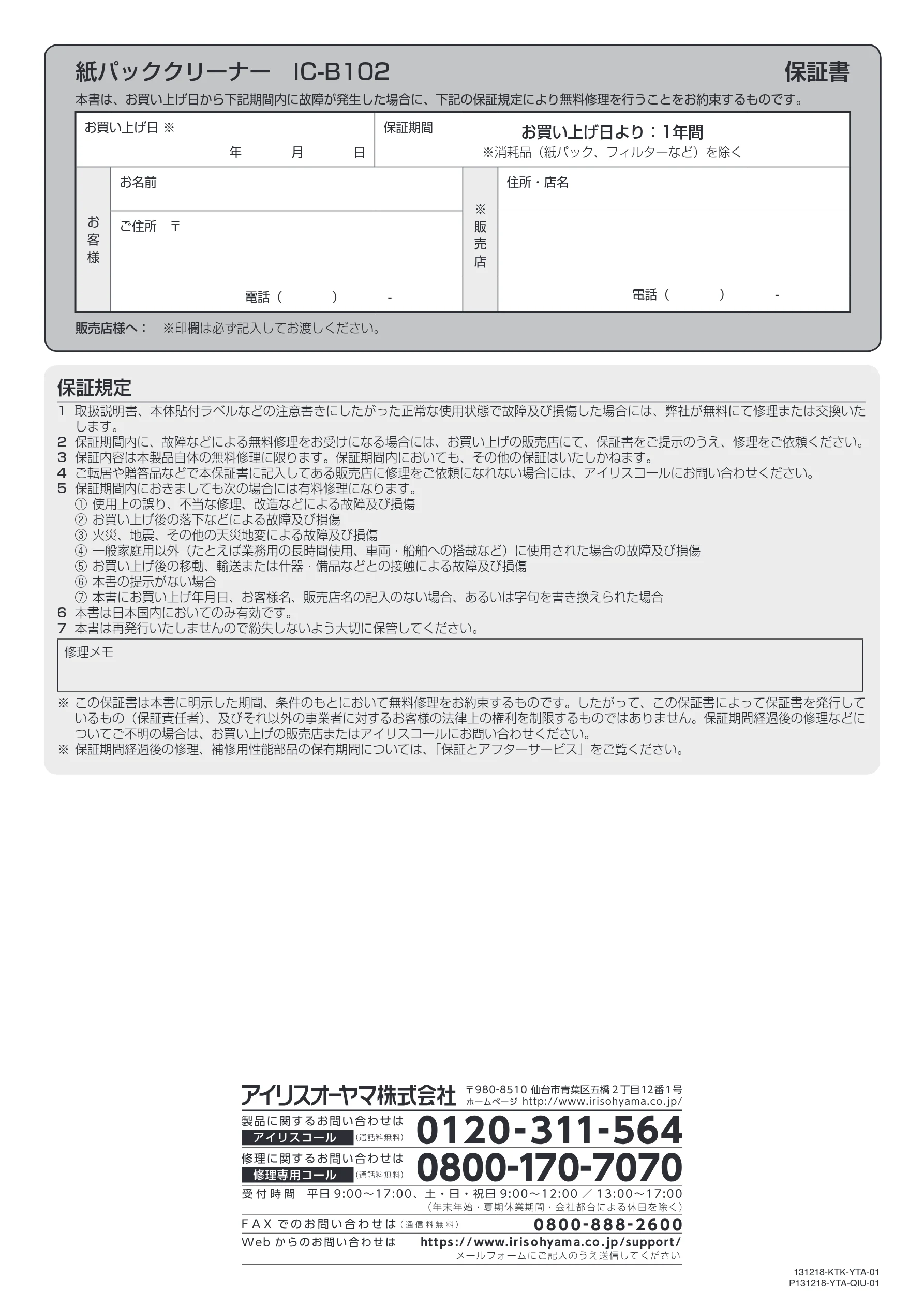 アイリスオーヤマ IC-B102 取扱説明書 — 紙パッククリーナー IC-B102 保証書 — 図版 12-1 — 12ページ