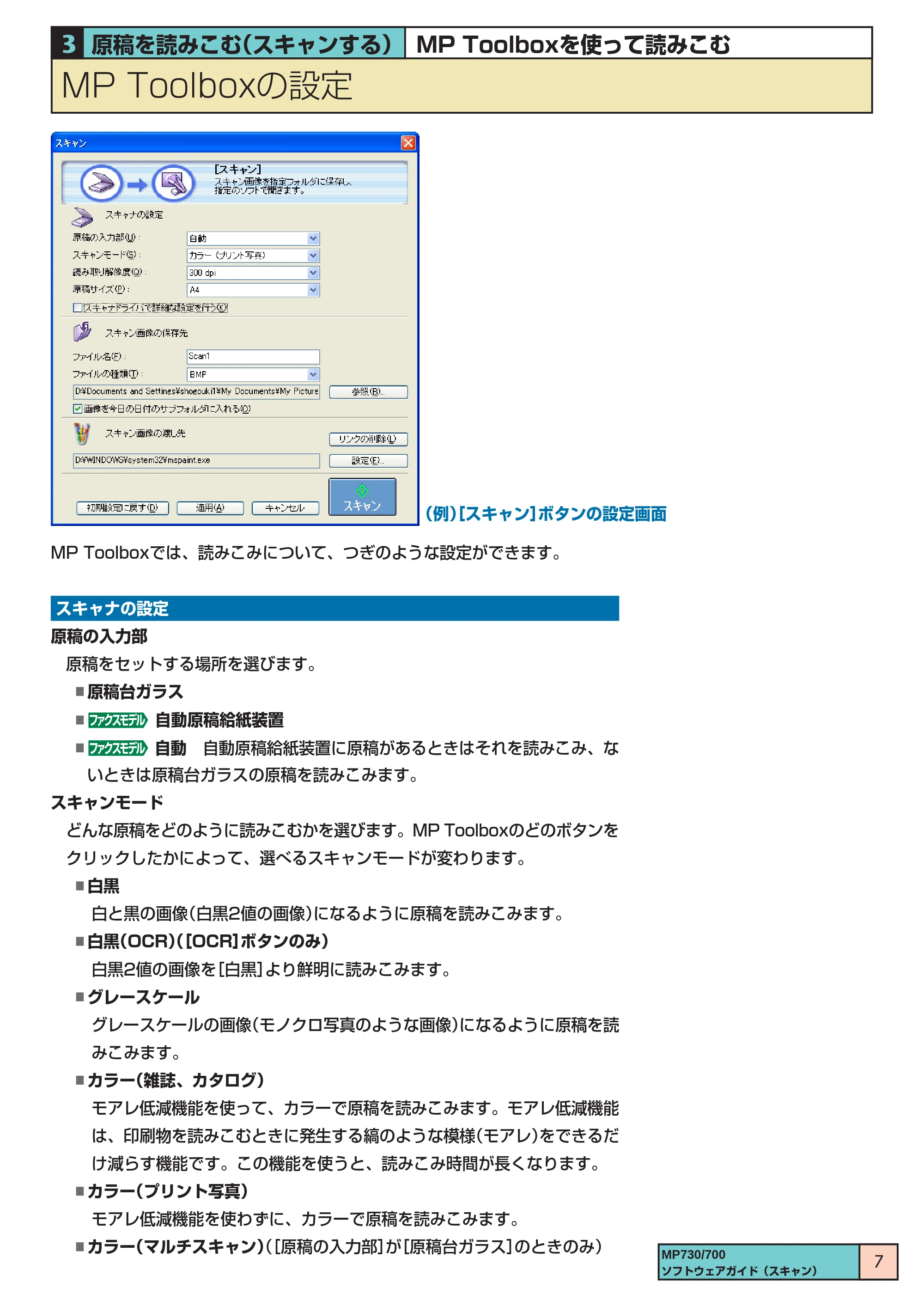 キヤノン PIXUS MP730 ソフトウエアガイド（3） （PDF形式／1.15Mバイト） — MP Toolboxの設定 — 原本ページ — 7ページ