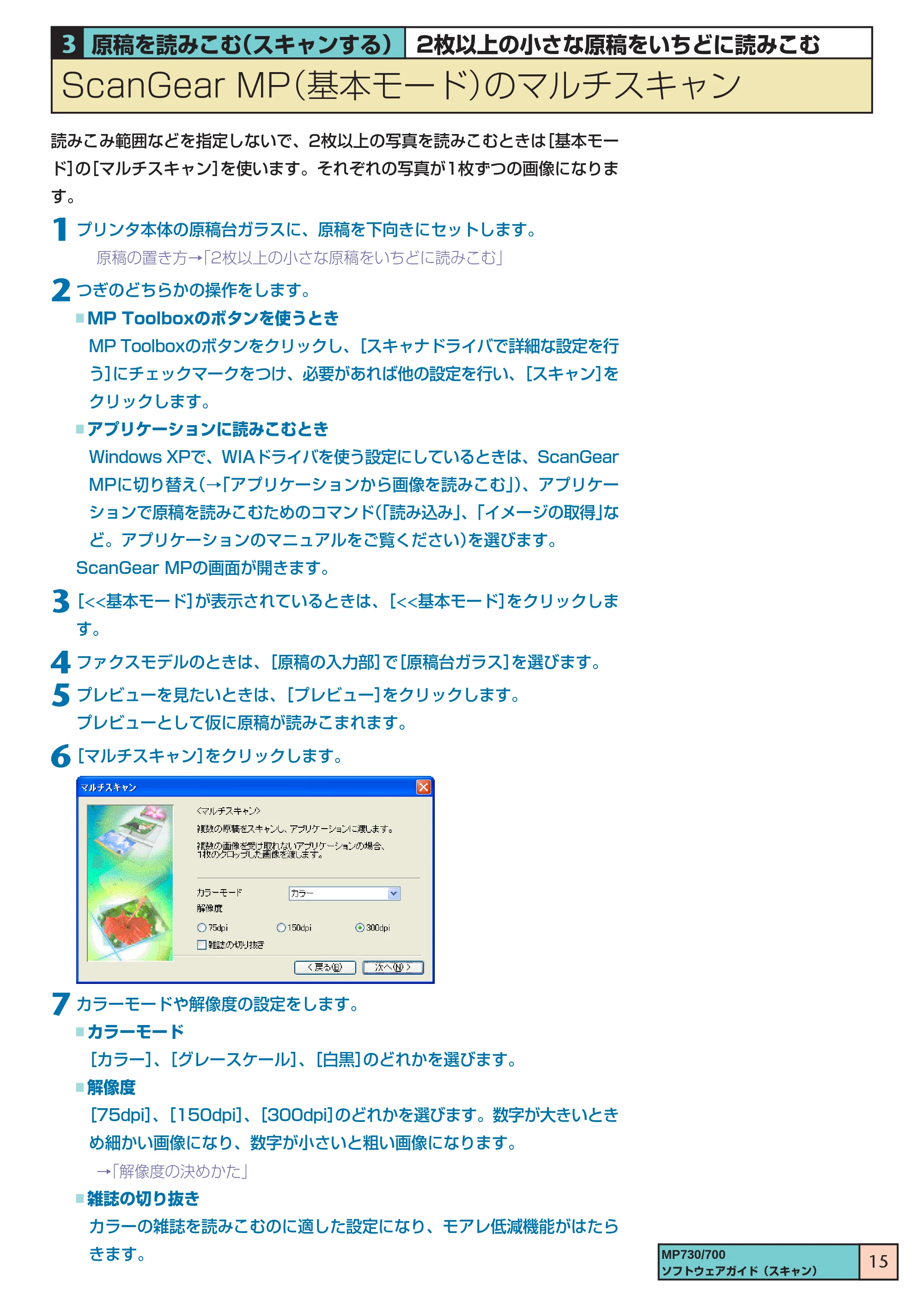 キヤノン PIXUS MP730 ソフトウエアガイド（3） （PDF形式／1.15Mバイト） — ScanGear MP（基本モード）のマルチスキャン — 原本ページ — 15ページ