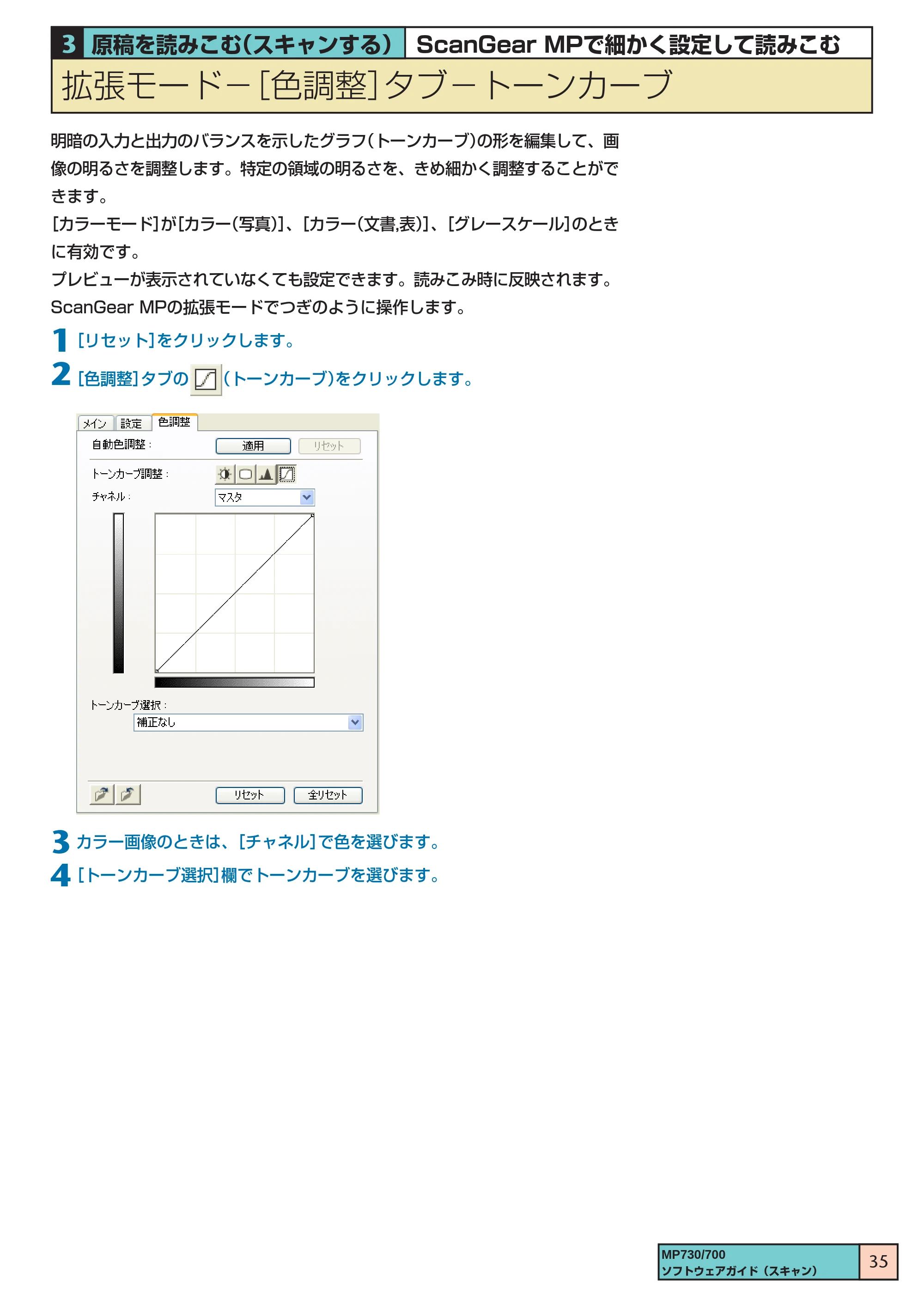 キヤノン PIXUS MP730 ソフトウエアガイド（3） （PDF形式／1.15Mバイト） — 拡張モード ［色調整］タブ トーンカーブ — 原本ページ — 35ページ