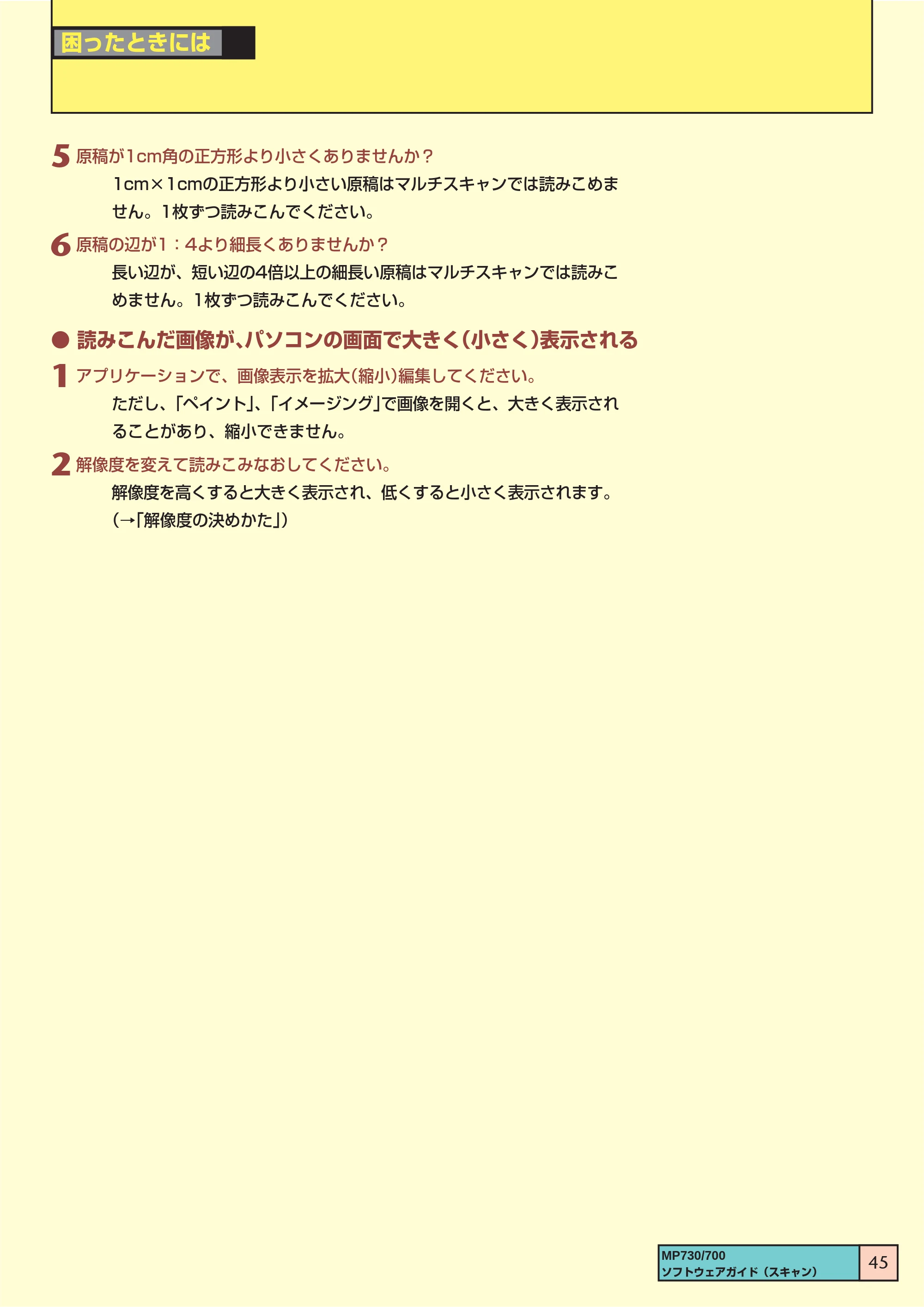 キヤノン PIXUS MP730 ソフトウエアガイド（3） （PDF形式／1.15Mバイト） — ● 読みこんだ画像が、パソコンの画面で大きく（小さく）表示される — 原本ページ — 45ページ