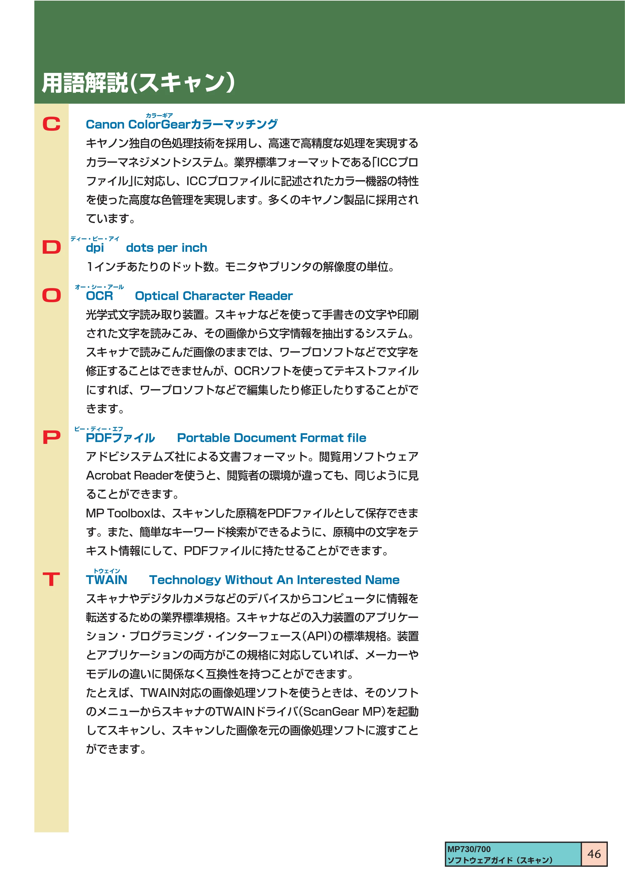 キヤノン PIXUS MP730 ソフトウエアガイド（3） （PDF形式／1.15Mバイト） — 用語解説(スキャン） — 原本ページ — 46ページ