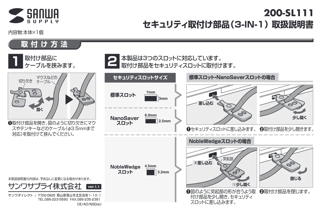 サンワサプライ 202-SL111-3 / 202-SL111-1 / 202-SL111-4 取扱説明書 — 200-SL111 — 図版 1-1 — 1ページ