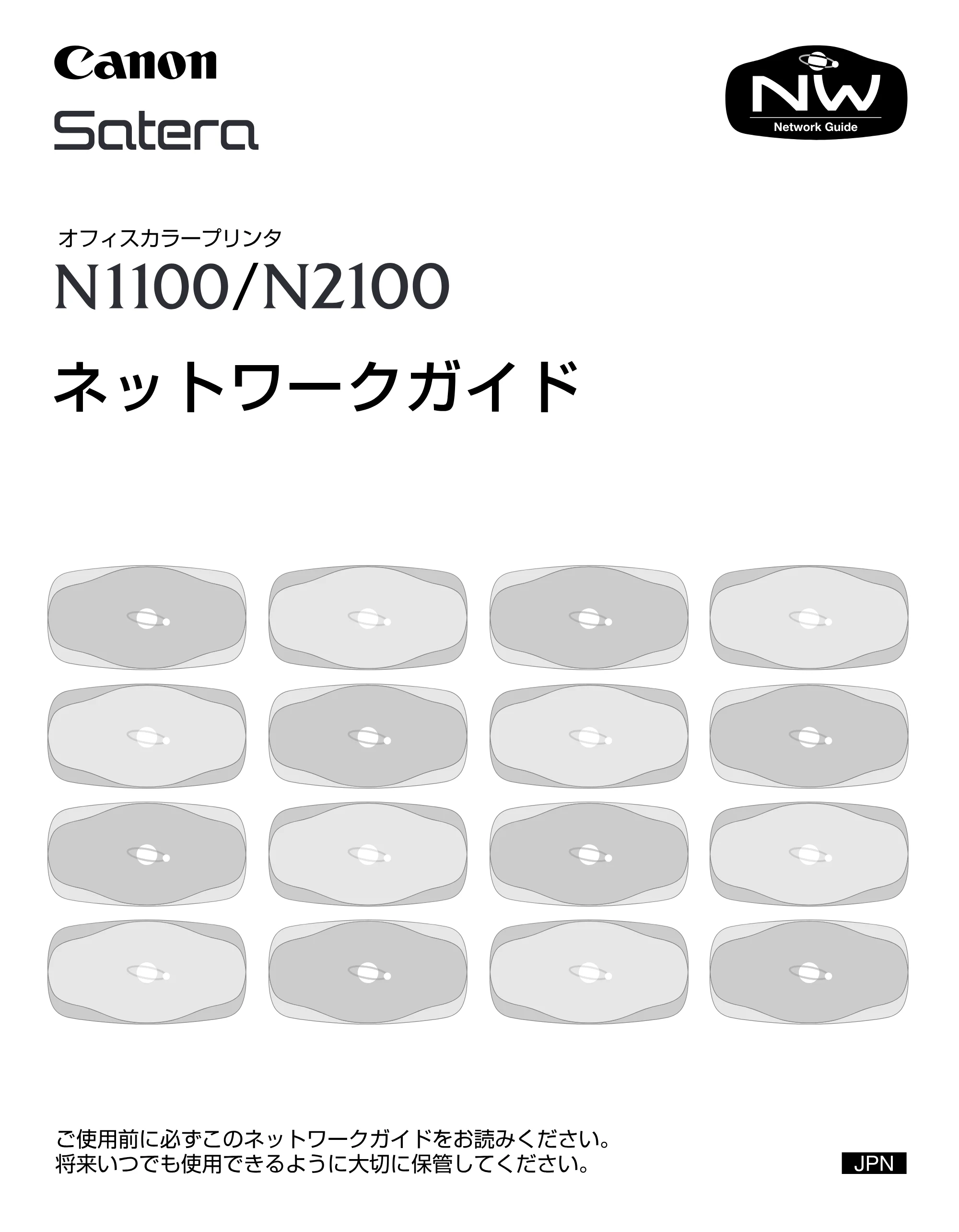 キヤノン N2100/N1100 ネットワークガイド （PDF形式／1.85Mバイト） — 原本ページ — 1ページ