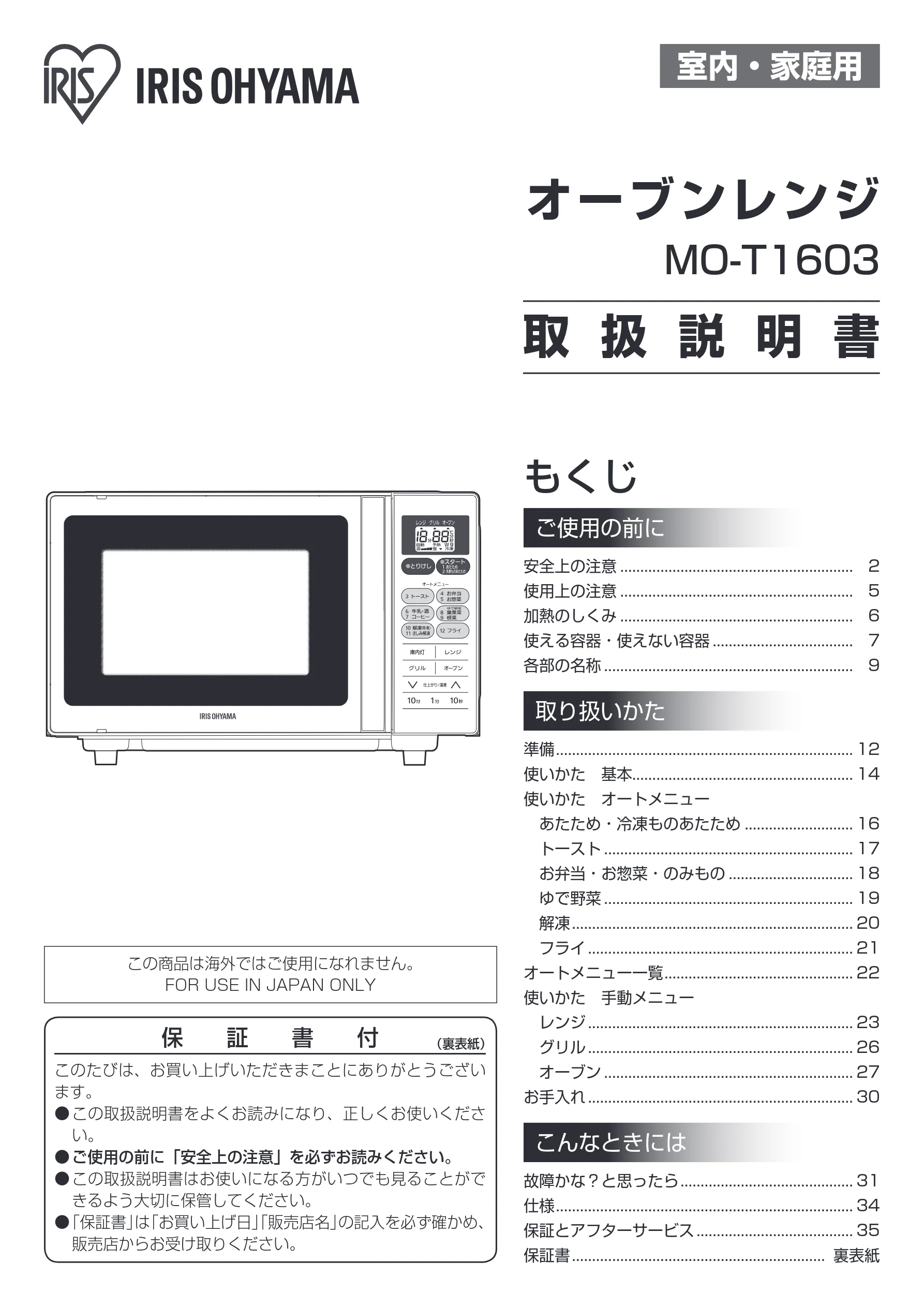 アイリスオーヤマ MO-T1603 取扱説明書 — 室内・家庭用 — 図版 1-1 — 1ページ