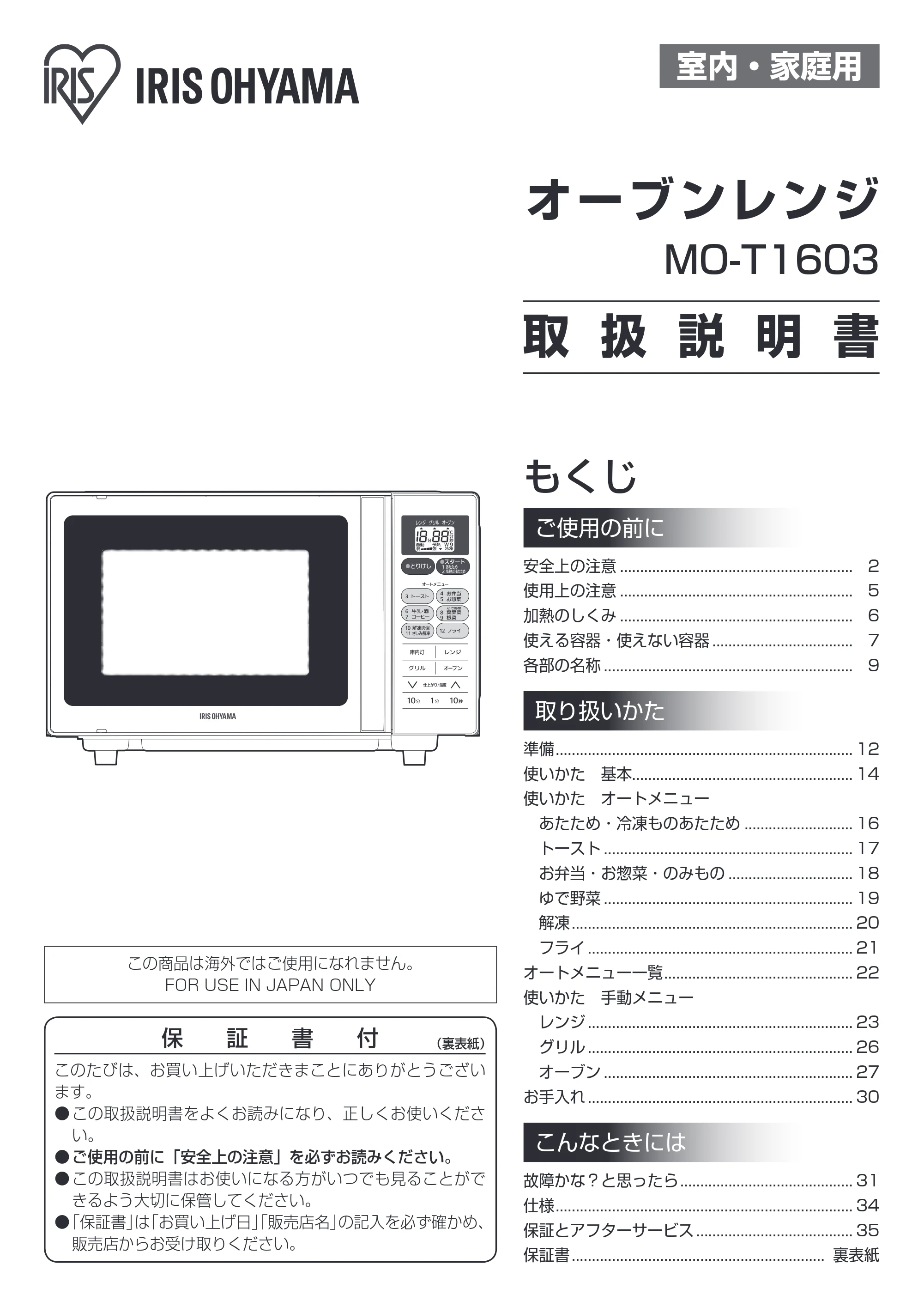 アイリスオーヤマ MO-T1603 取扱説明書 — 室内・家庭用 — 原本ページ — 1ページ