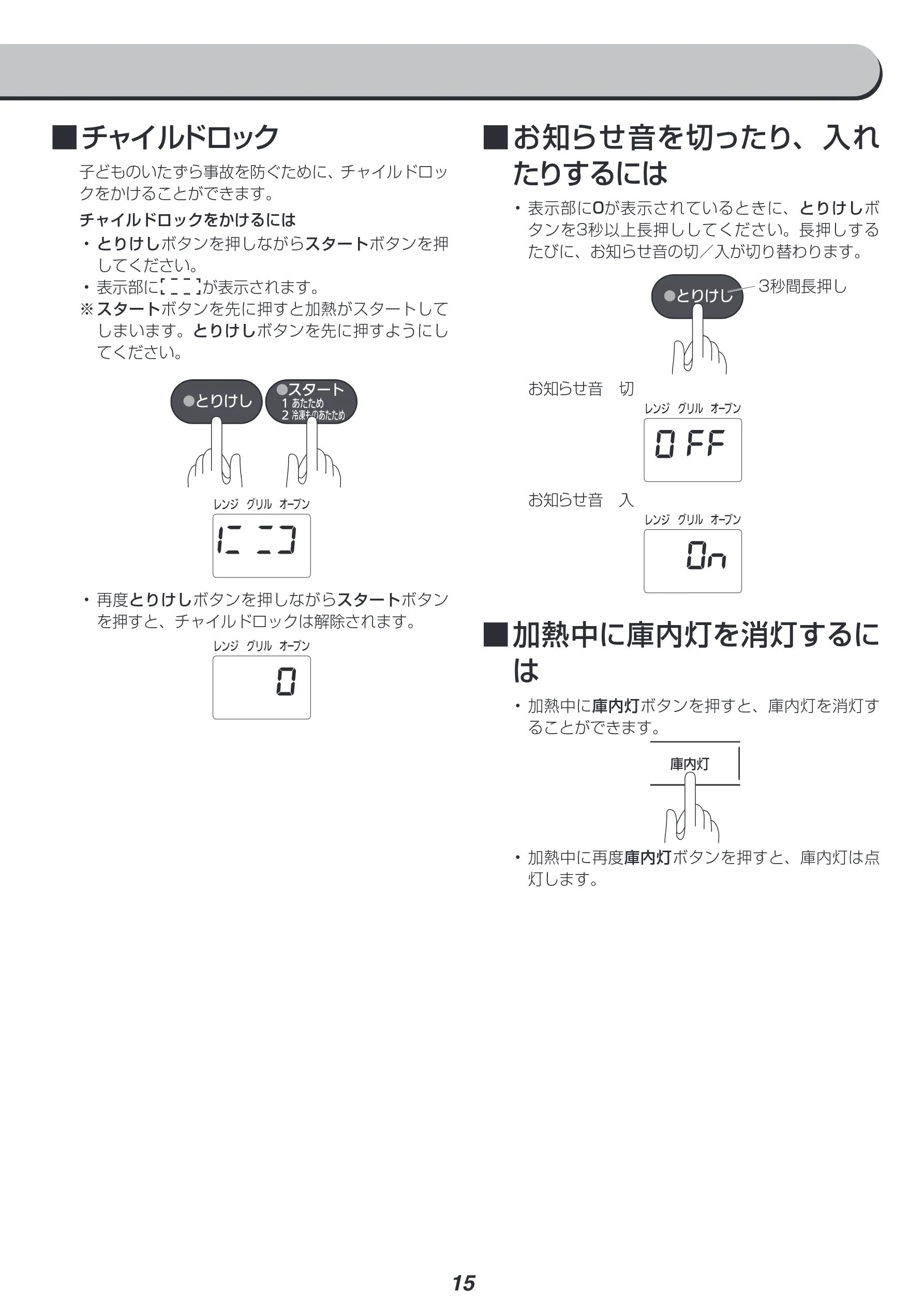 アイリスオーヤマ MO-T1603 取扱説明書 — ■ ■チャイルドロック — 図版 15-1 — 15ページ