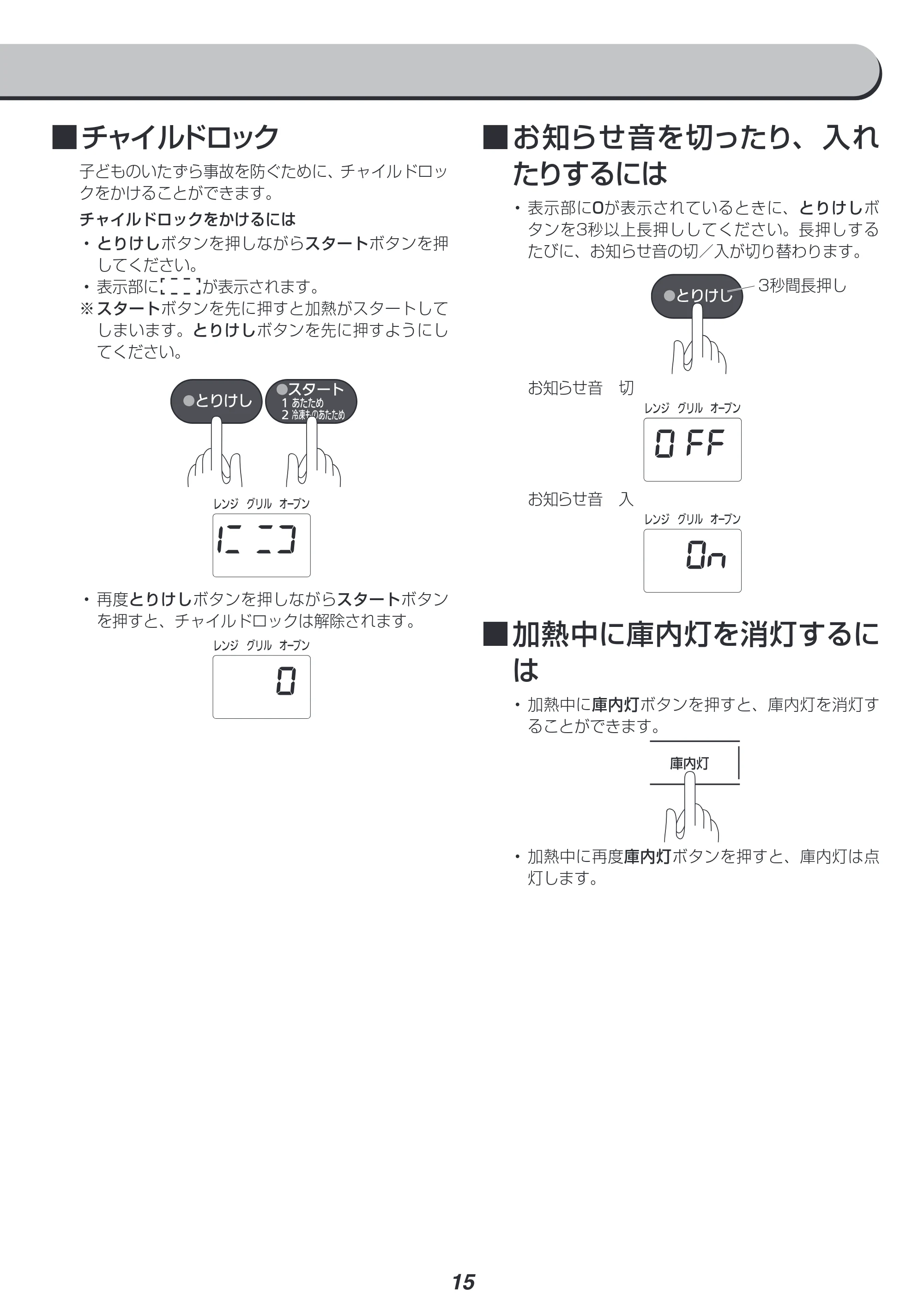アイリスオーヤマ MO-T1603 取扱説明書 — ■ ■チャイルドロック — 原本ページ — 15ページ