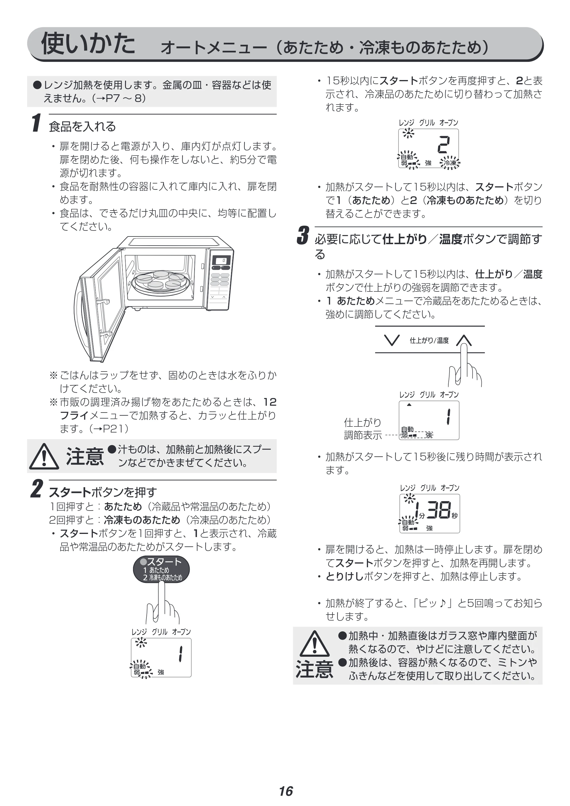 アイリスオーヤマ MO-T1603 取扱説明書 — 使いかた オートメニュー(あたため・冷凍ものあたため) — 原本ページ — 16ページ
