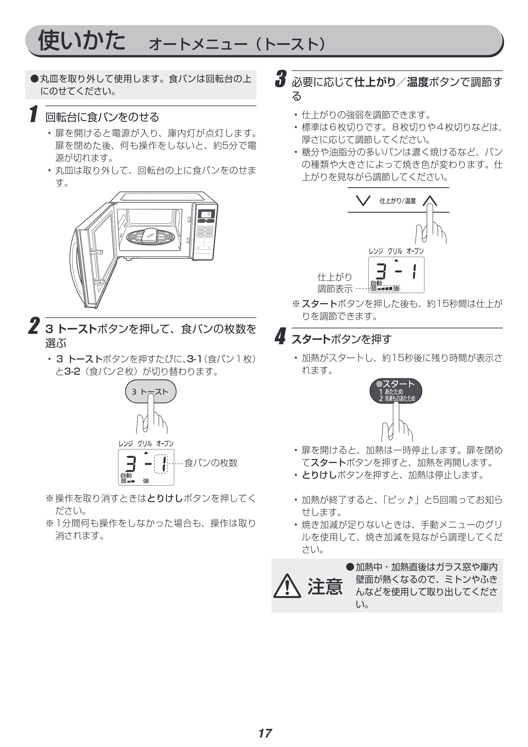 アイリスオーヤマ MO-T1603 取扱説明書 — 使いかた オートメニュー(トースト) — 図版 17-1 — 17ページ