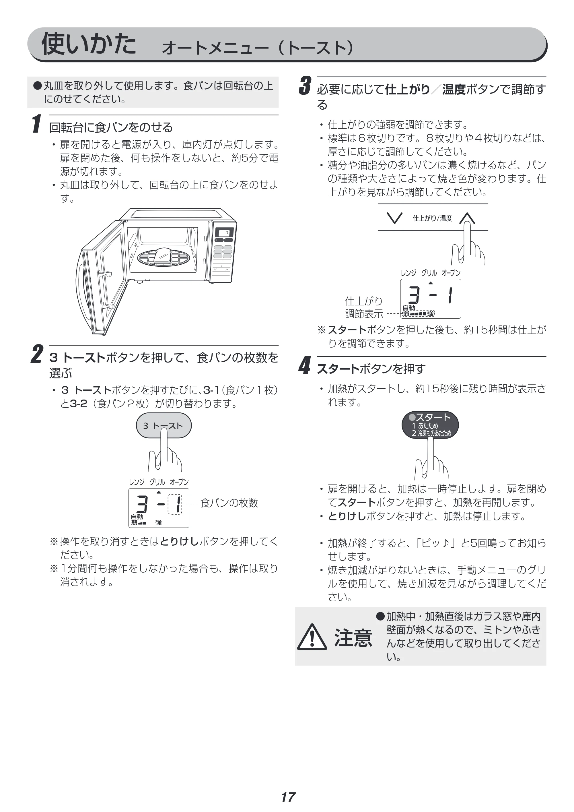 アイリスオーヤマ MO-T1603 取扱説明書 — 使いかた オートメニュー(トースト) — 原本ページ — 17ページ
