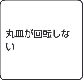 アイリスオーヤマ MO-T1603 取扱説明書 — ● ●丸皿・回転台が正しくセットさ れていない ● ●丸皿・回転台を正しくセットしてください。 ➡ ➡ — 図版 33-1 — 33ページ