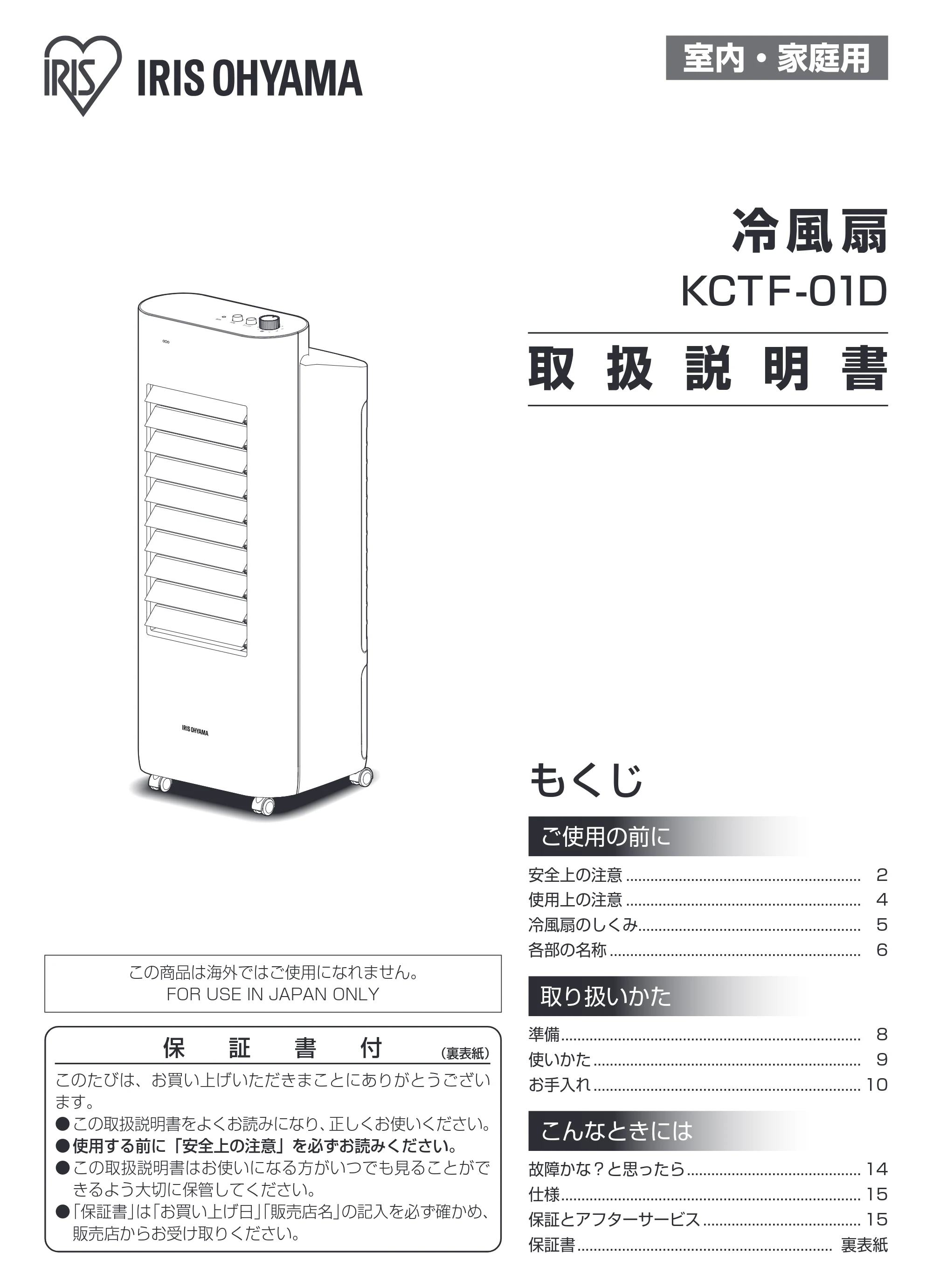 アイリスオーヤマ KCTF-01D 取扱説明書 — 原本ページ — 1ページ